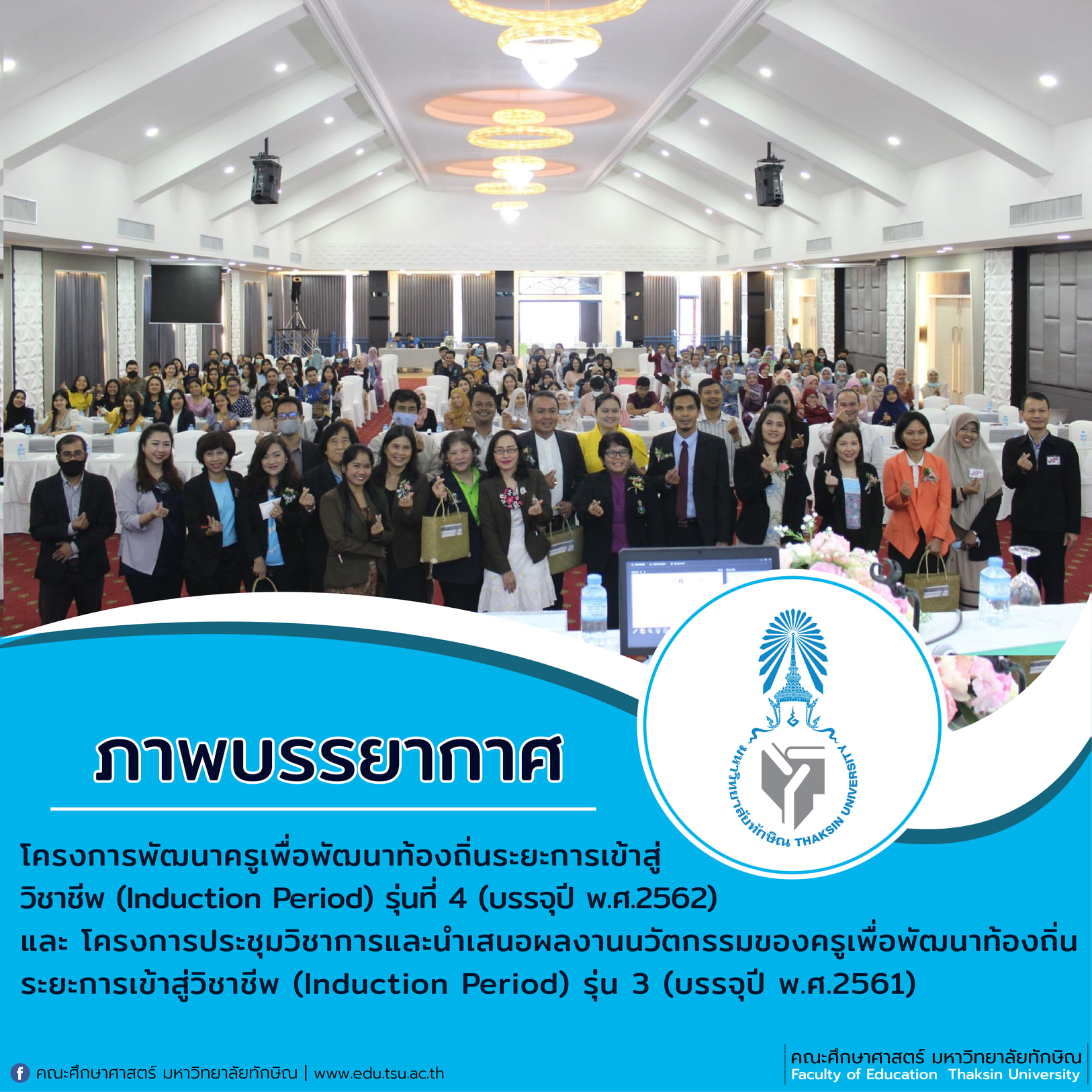 โครงการพัฒนาครูเพื่อพัฒนาท้องถิ่นระยะการเข้าสู่วิชาชีพ (Induction Period) รุ่นที่ 4 (บรรจุปี พ.ศ.2562) และ โครงการประชุมวิชาการและนำเสนอผลงานนวัตกรรมของครูเพื่อพัฒนาท้องถิ่นระยะการเข้าสู่วิชาชีพ (Induction Period) รุ่น 3 (บรรจุปี พ.ศ.2561)
