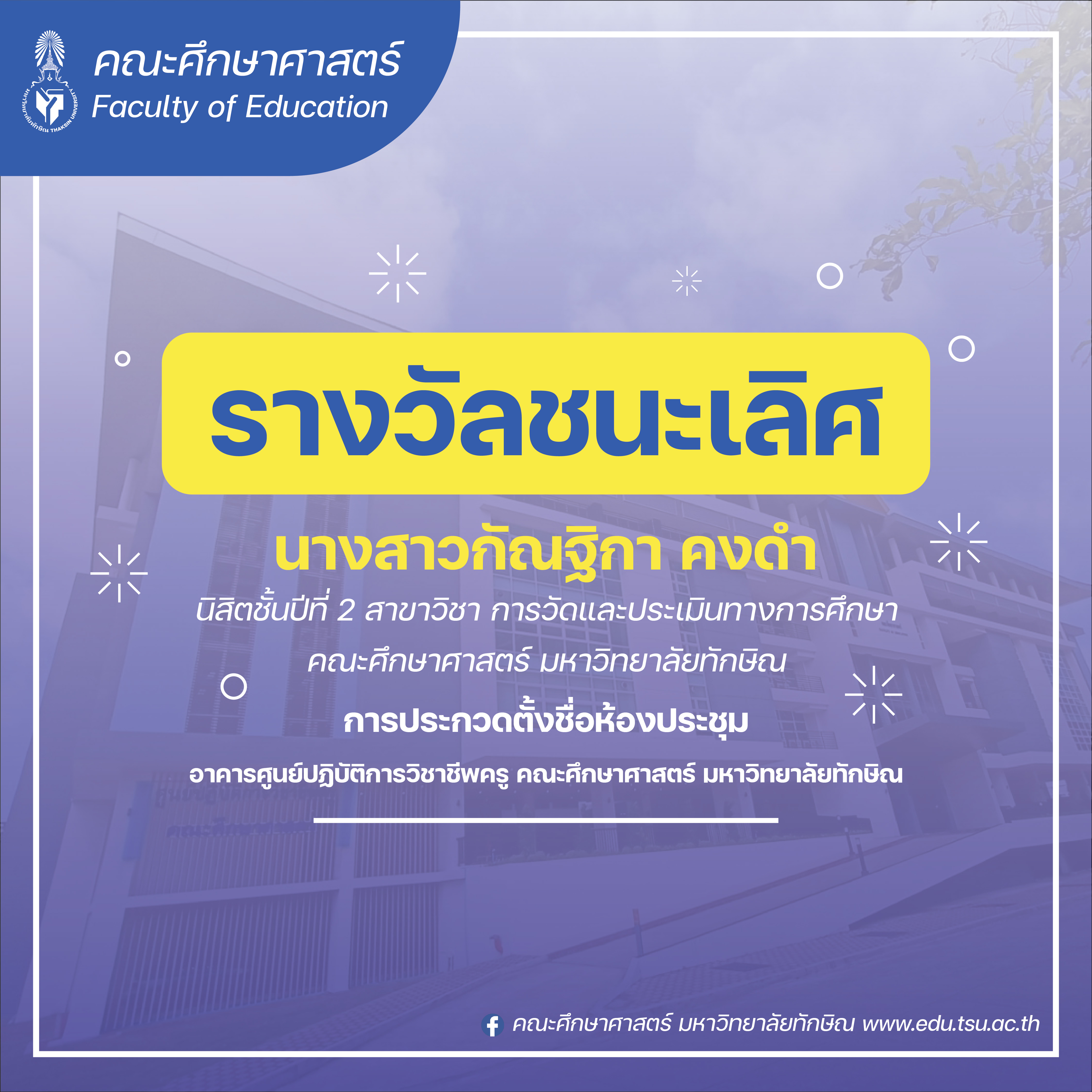 ผลงานรางวัลชนะเลิศ การประกวดตั้งชื่อห้องประชุม อาคารศูนย์ปฏิบัติการวิชาชีพครู