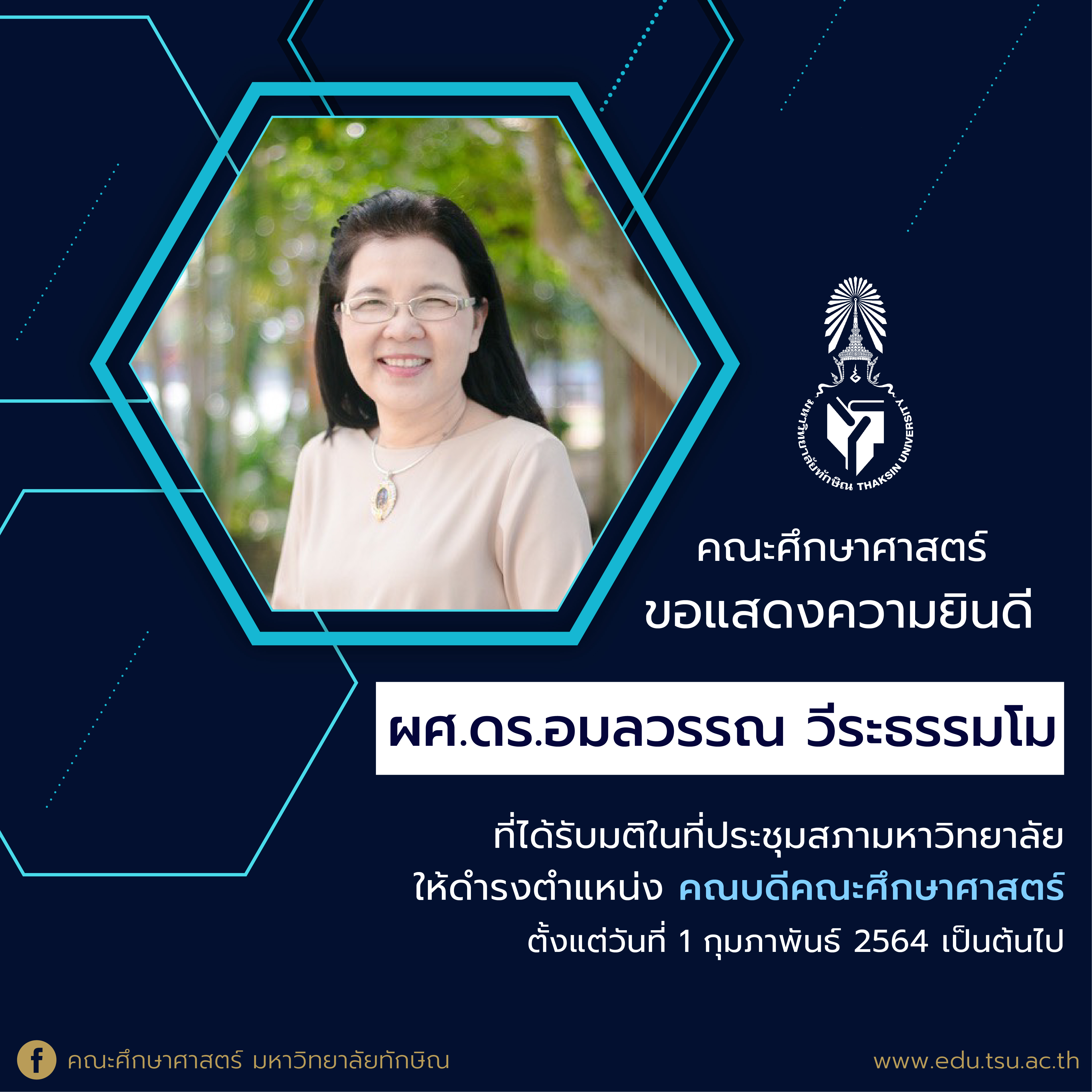 ขอแสดงความยินดีกับ ผศ.ดร.อมลวรรณ วีระธรรมโม ที่ได้รับมติในที่ประชุมสภามหาวิทยาลัยให้ดำรงตำแหน่งคณบดีคณะศึกษาศาสตร์