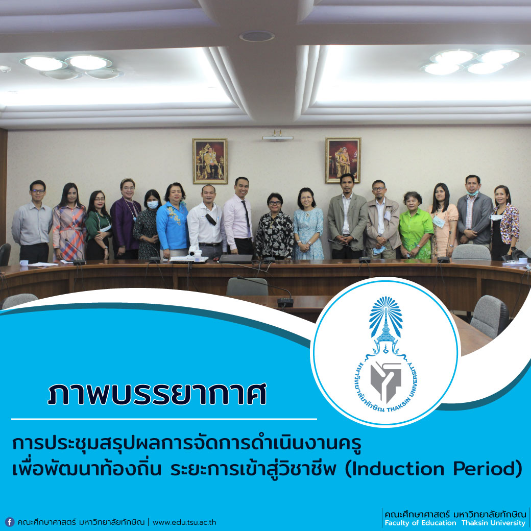 จัดการประชุมสรุปผลการจัดการดำเนินงานครูเพื่อพัฒนาท้องถิ่น ระยะการเข้าสู่วิชาชีพ (Induction Period)