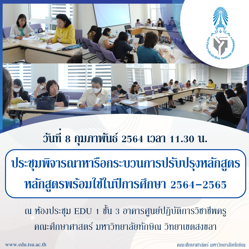 การประชุมพิจารณาหารือกระบวนการปรับปรุงหลักสูตร หลักสูตรพร้อมใช้ในปีการศึกษา 2564-2565