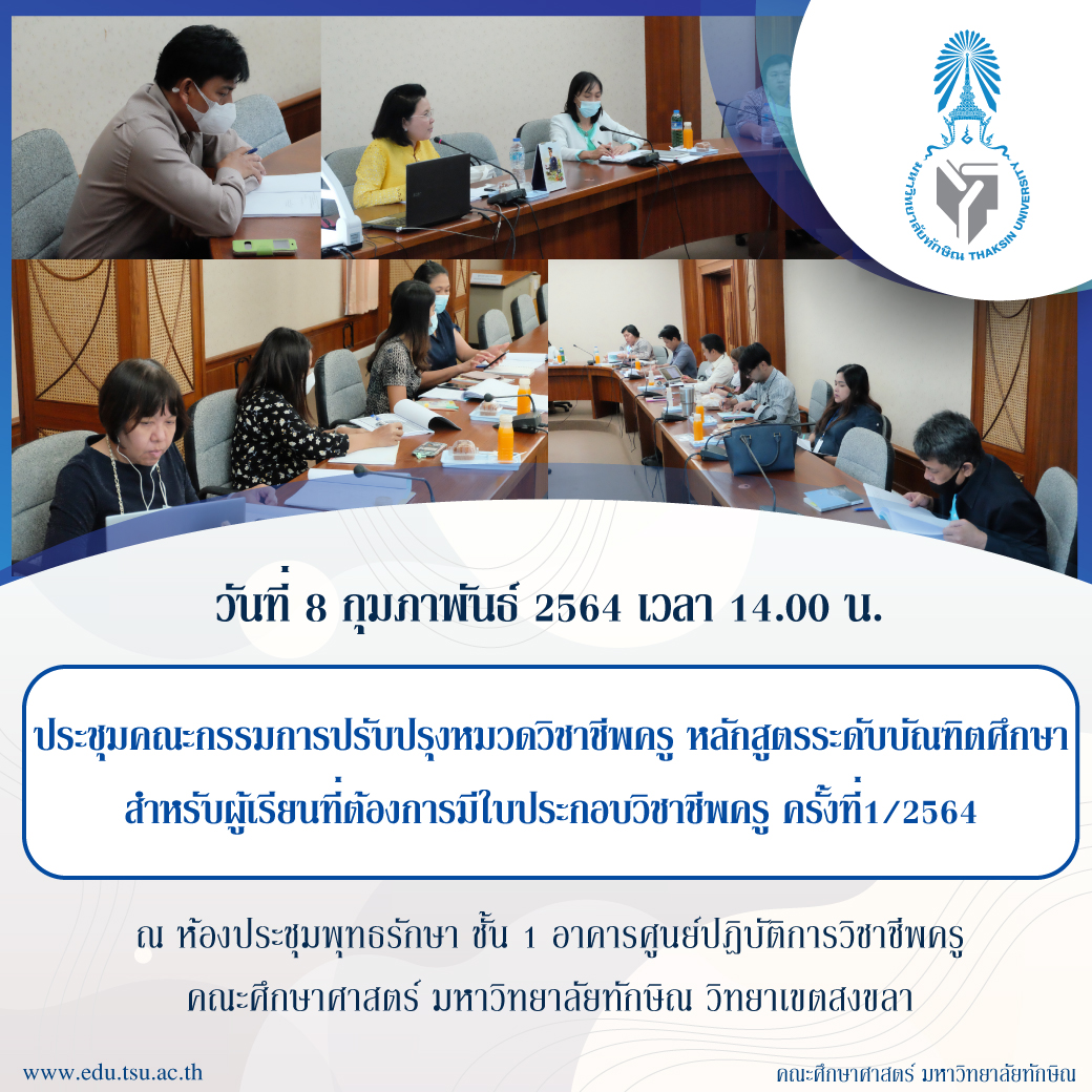 การประชุมคณะกรรมการปรับปรุงหมวดวิชาชีพครู หลักสูตรระดับบัณฑิตศึกษา สำหรับผู้เรียนที่ต้องการมีใบประกอบวิชาชีพครู