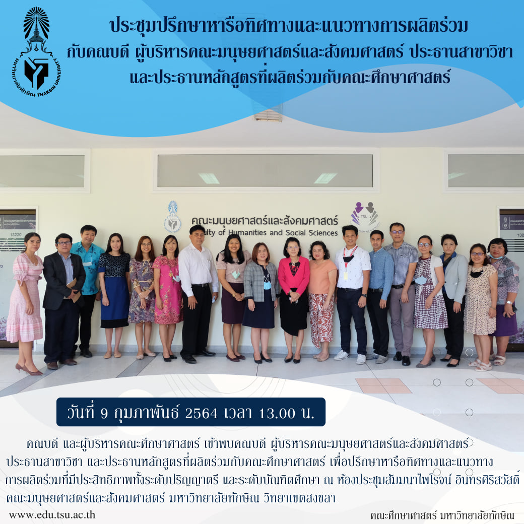 การประชุมปรึกษาหารือทิศทางและแนวทางการผลิตร่วมกับคณบดี ผู้บริหารคณะมนุษยศาสตร์และสังคมศาสตร์ ประธานสาขาวิชา และประธานหลักสูตรที่ผลิตร่วมกับคณะศึกษาศาสตร์