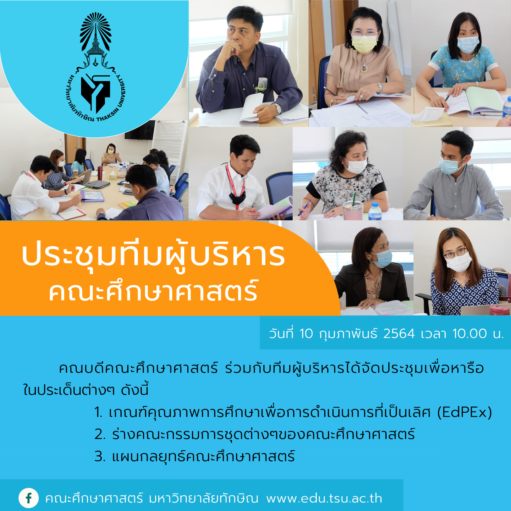 การประชุมทีมผุ้บริหารคณะศึกษาศาสตร์ ประจำวันที่ 10 กุมภาพันธ์ 2564