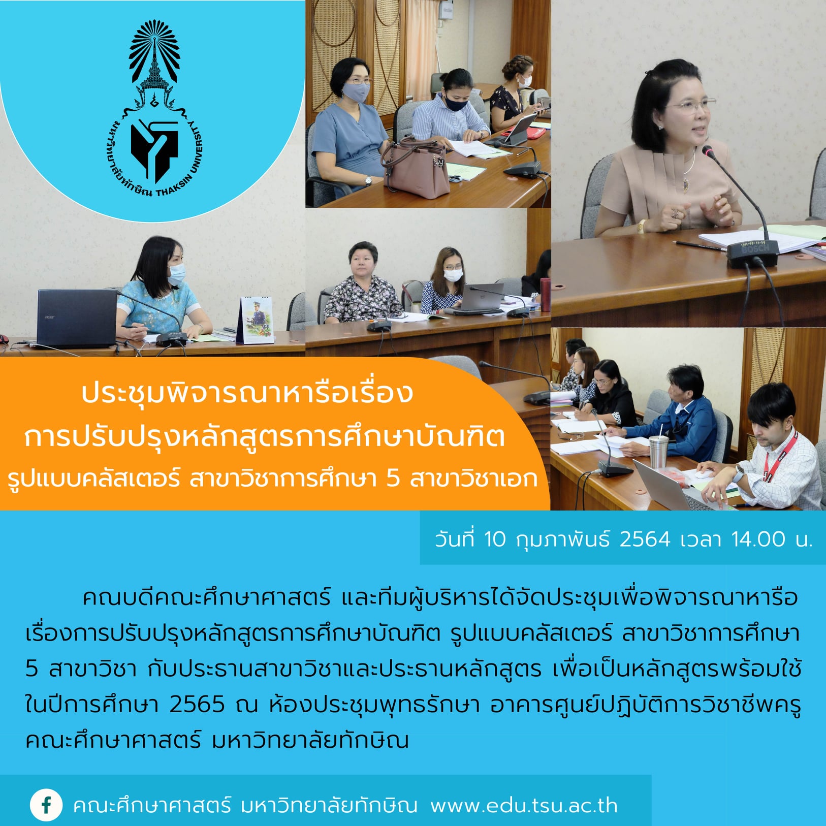 การประชุมเพื่อพิจารณาหารือเรื่องการปรับปรุงหลักสูตรการศึกษาบัณฑิต รูปแบบคลัสเตอร์