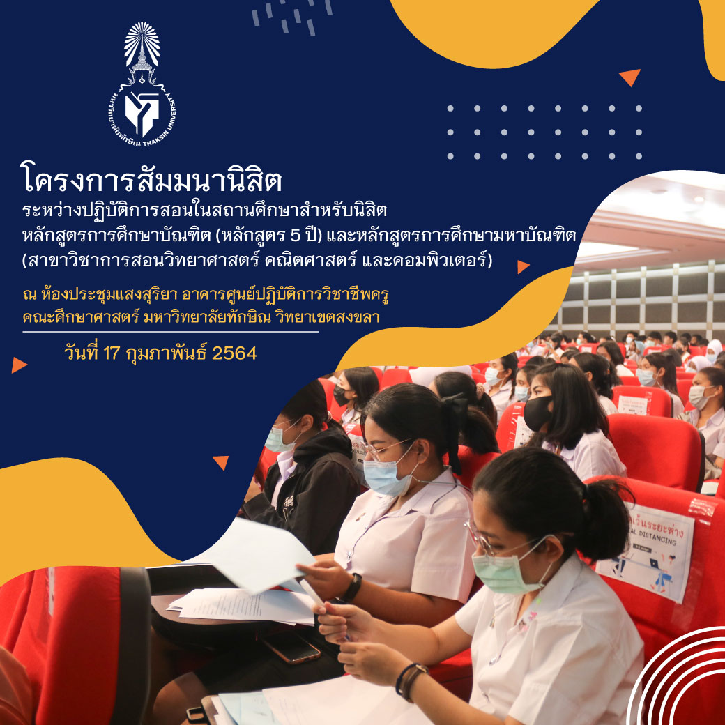 โครงการสัมมนานิสิตระหว่างปฏิบัติการสอนในสถานศึกษาสำหรับนิสิตหลักสูตรการศึกษาบัณฑิต (หลักสูตร 5 ปี) และหลักสูตรการศึกษามหาบัณฑิต (สาขาวิชาการสอนวิทยาศาสตร์ คณิตศาสตร์ และคอมพิวเตอร์)