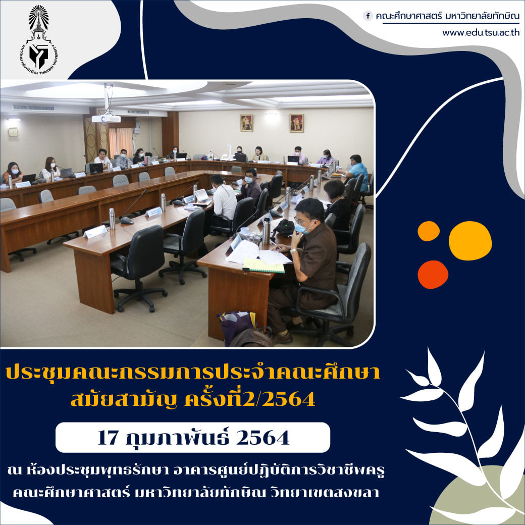 การประชุมคณะกรรมการประจำคณะศึกษาศาสตร์ สมัยสามัญ ครั้งที่ 2/2564