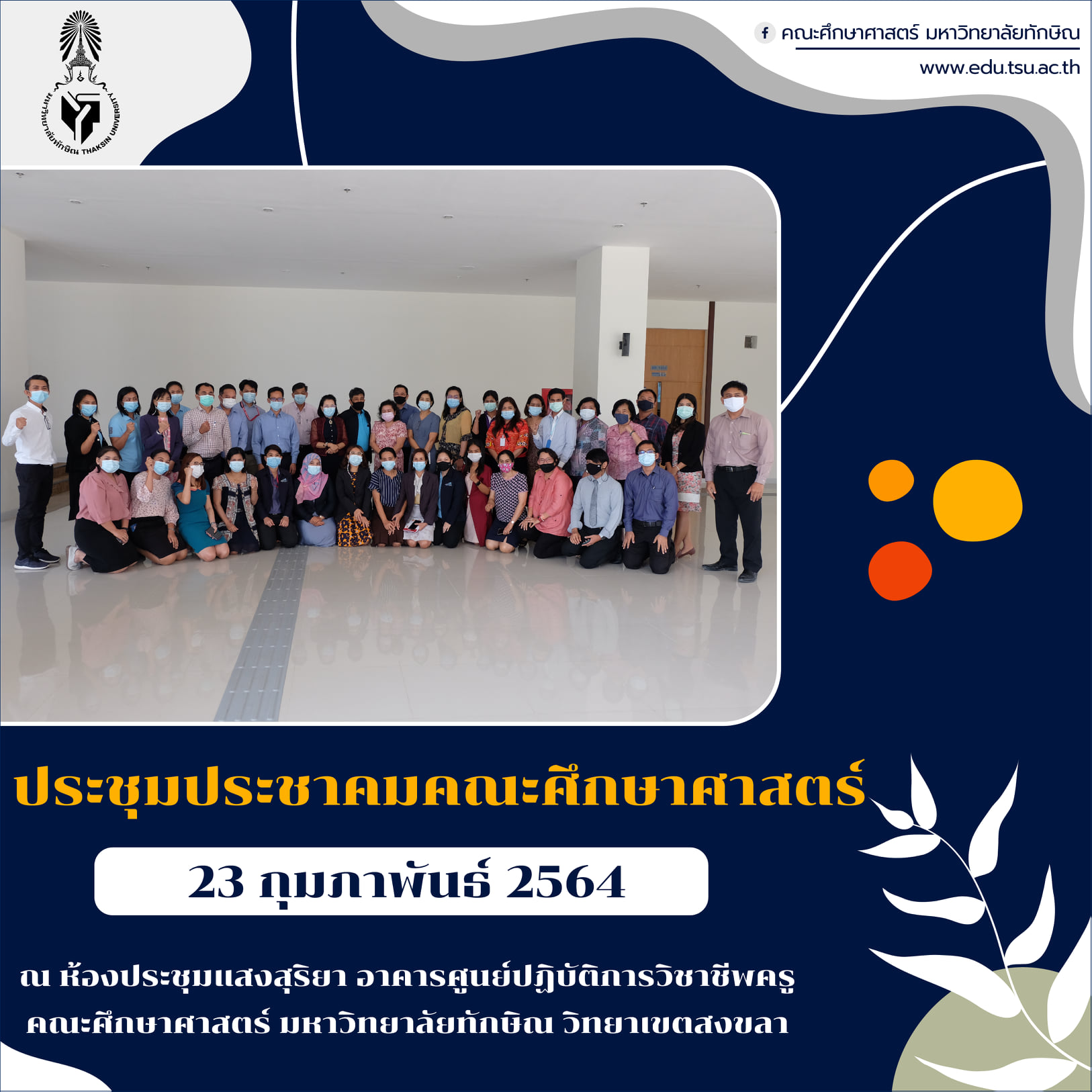 ประชุมประชาคมคณะศึกษาศาสตร์