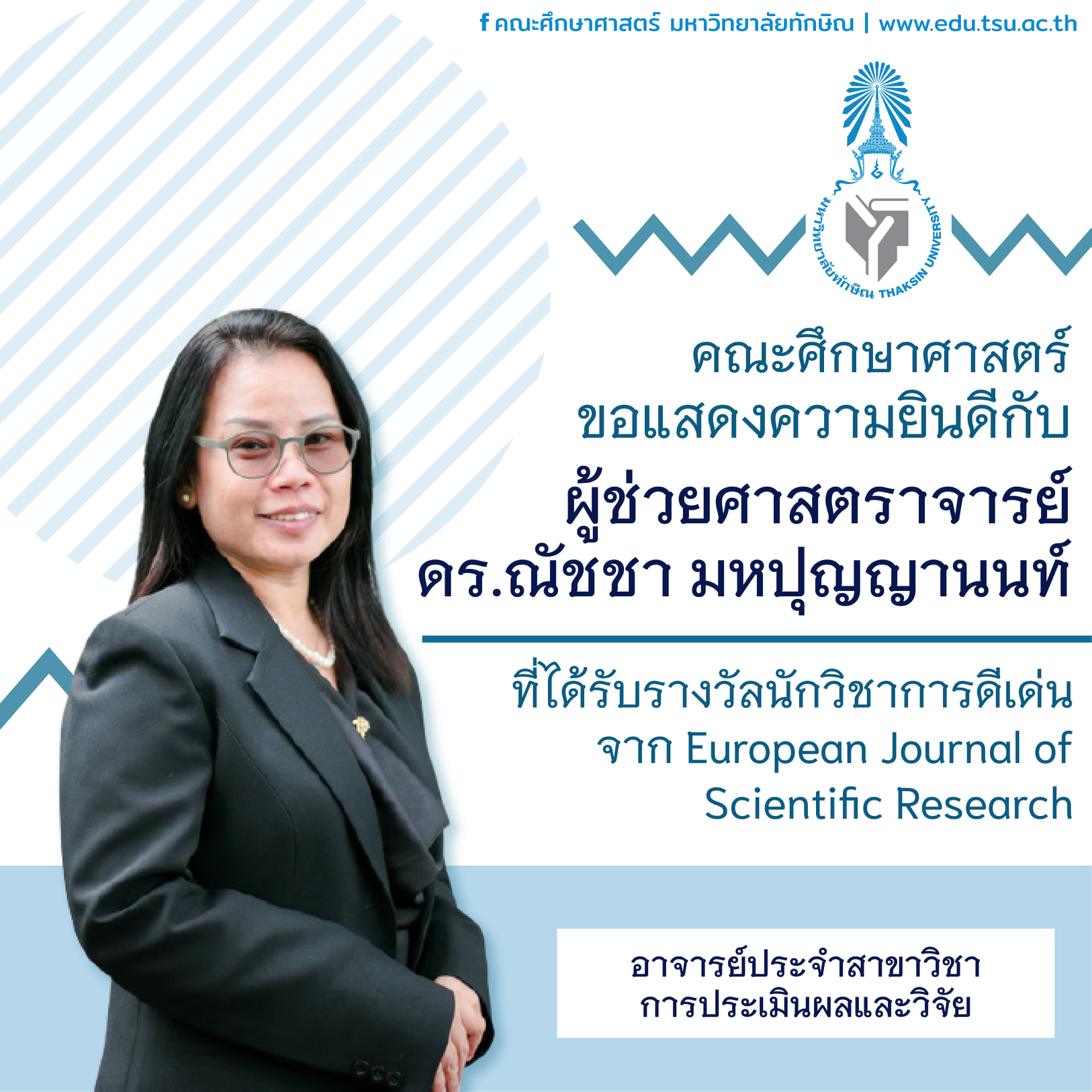 ขอแสดงความยินดีกับ ผู้ช่วยศาสตราจารย์ ดร.ณัชชา มหปุญญานนท์ ที่ได้รับรางวัลนักวิชาการดีเด่น