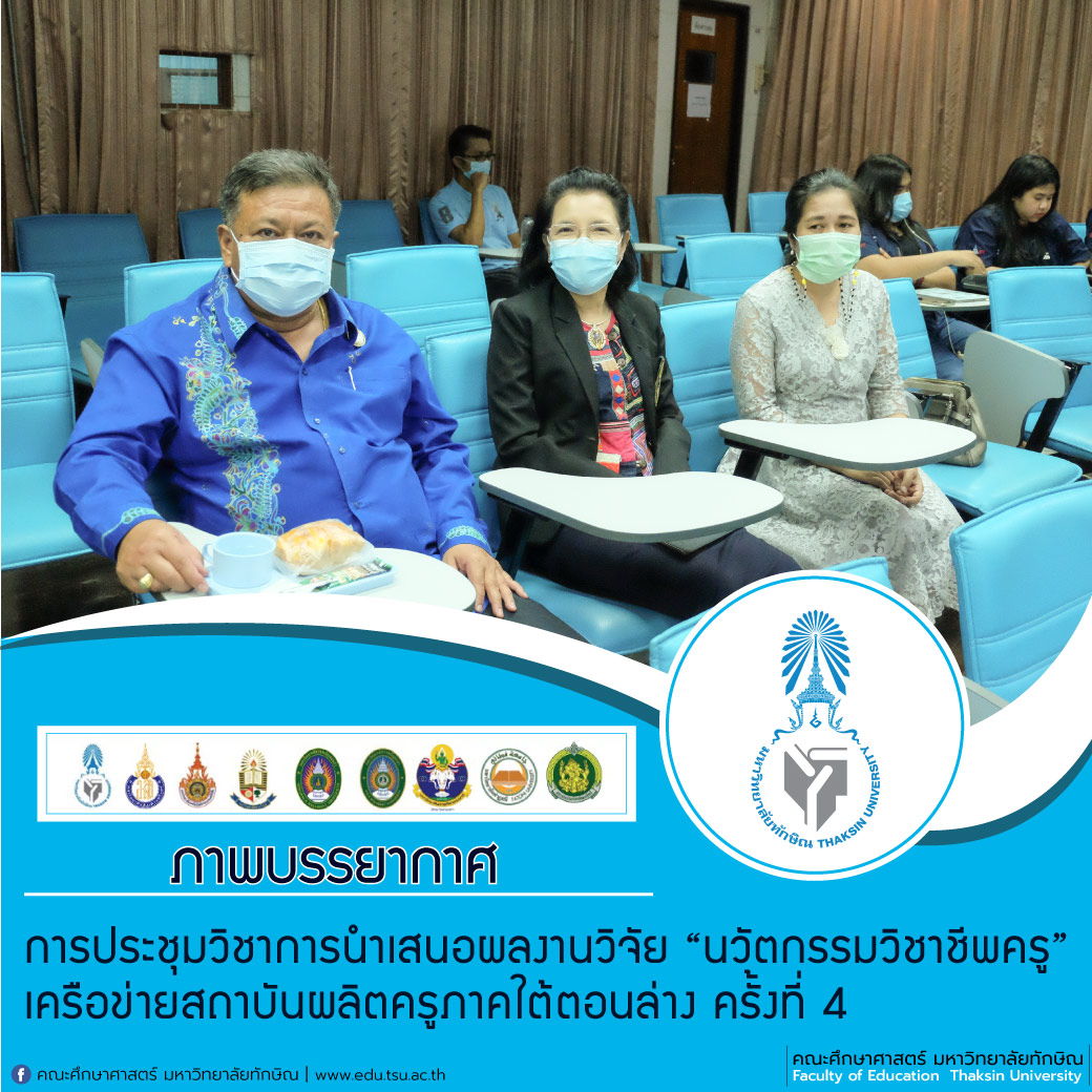 การประชุมวิชาการนำเสนอผลงานวิจัย “นวัตกรรมวิชาชีพครู” ร่วมกับเครือข่ายสถาบันผลิตครูภาคใต้ตอนล่าง ครั้งที่ 4