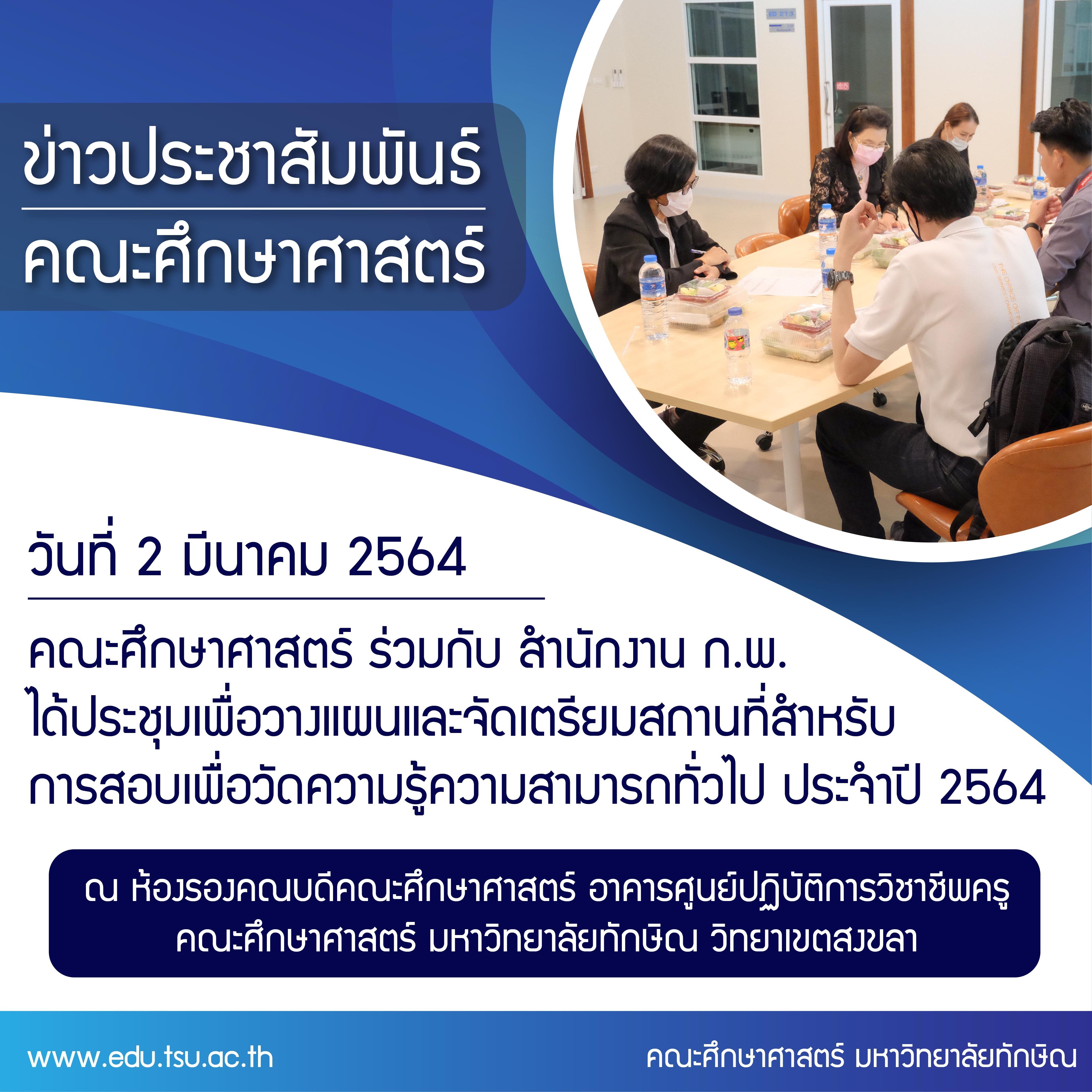 การประชุมหารือเพื่อวางแผนและจัดเตรียมสถานที่สำหรับการสอบเพื่อวัดความรู้ความสามารถทั่วไป ประจำปี 2564