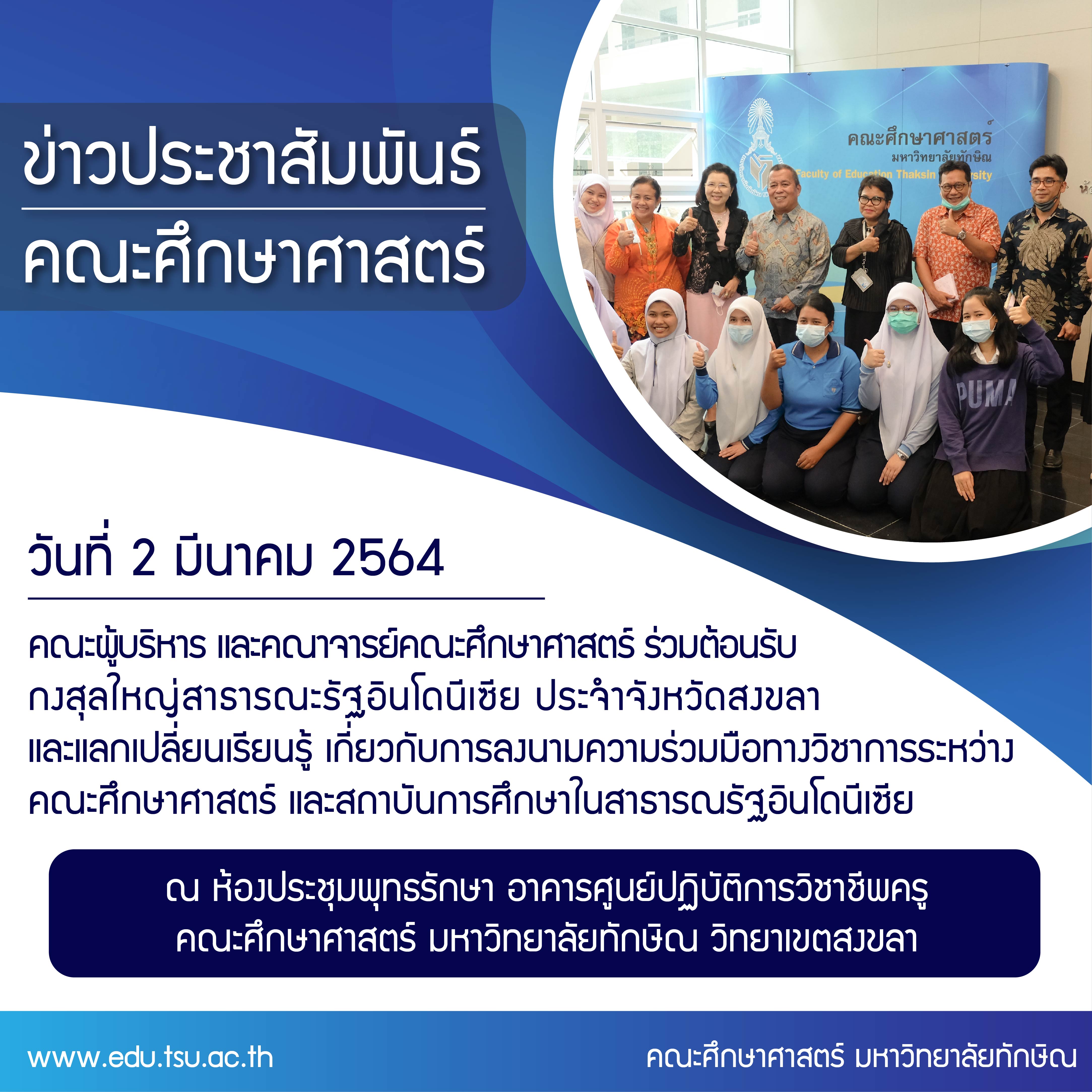 ต้อนรับกงสุลใหญ่สาธารณะรัฐอินโดนีเซีย ประจำจังหวัดสงขลา