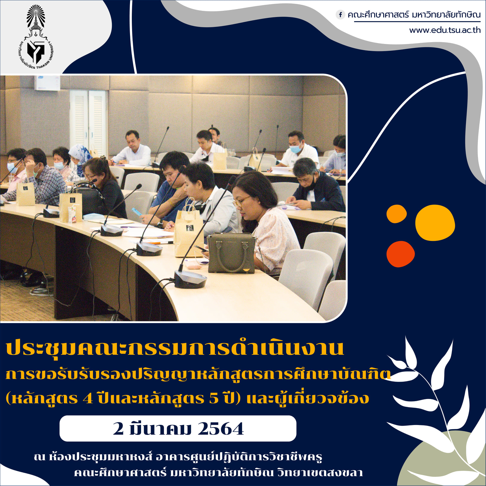 การประชุมคณะกรรมการดำเนินการขอรับรองปริญญาฯ