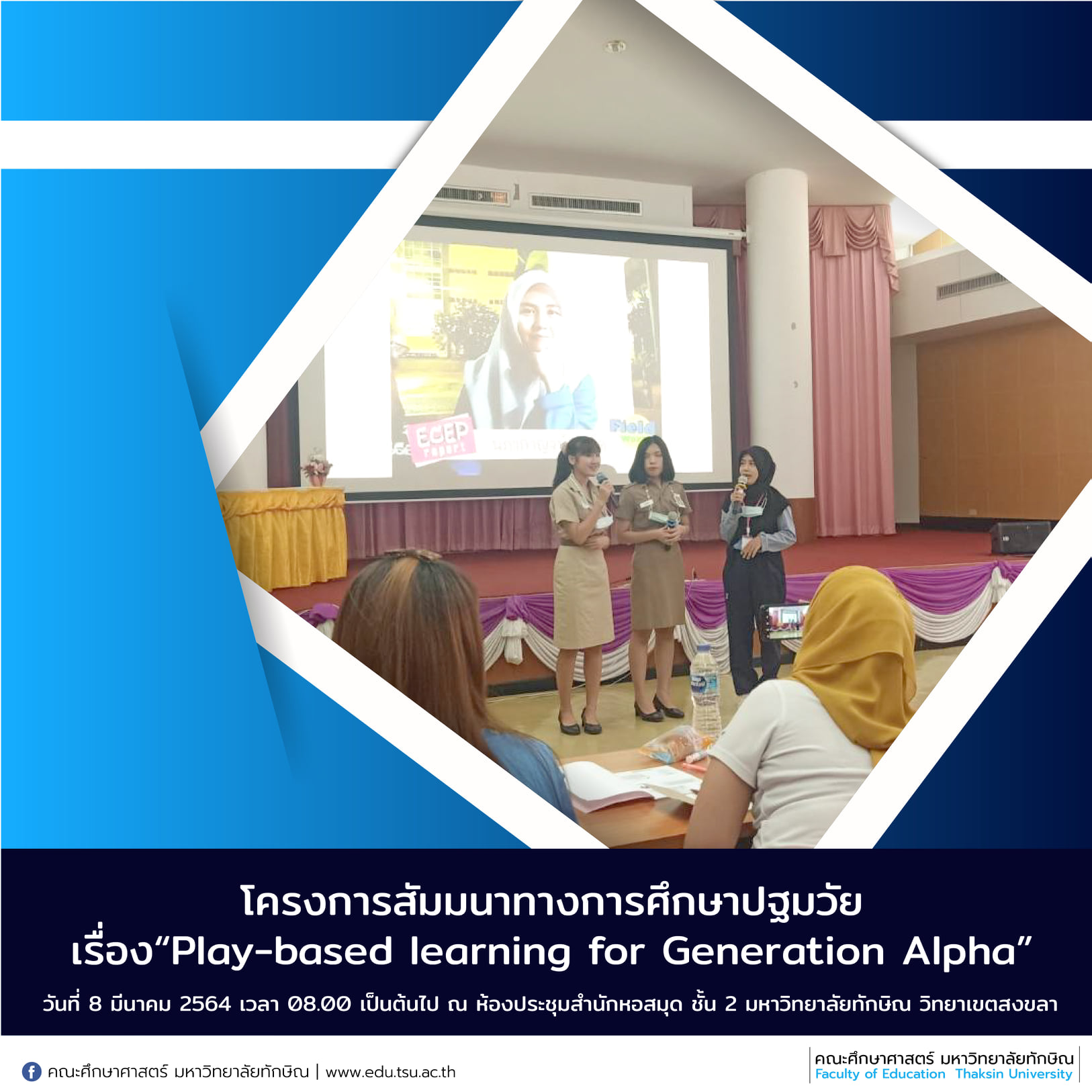โครงการสัมมนาทางการศึกษาปฐมวัย เรื่อง“Play-based learning for Generation Alpha”