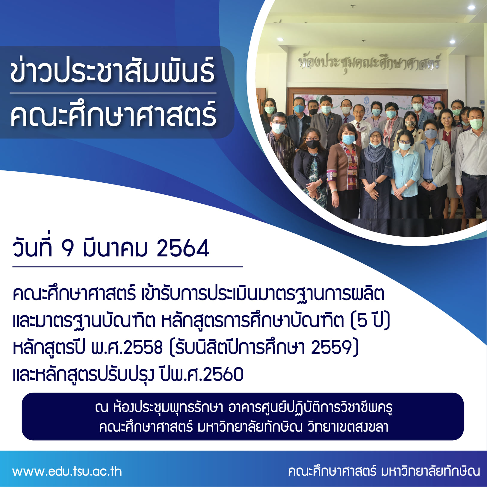 คณะศึกษาศาสตร์เข้ารับการประเมินมาตรฐานการผลิตและมาตรฐานบัณฑิต หลักสูตรการศึกษาบัณฑิต (5 ปี) หลักสูตรปี พ.ศ.2558 (รับนิสิตปีการศึกษา 2559) และหลักสูตรปรับปรุง ปีพ.ศ.2560