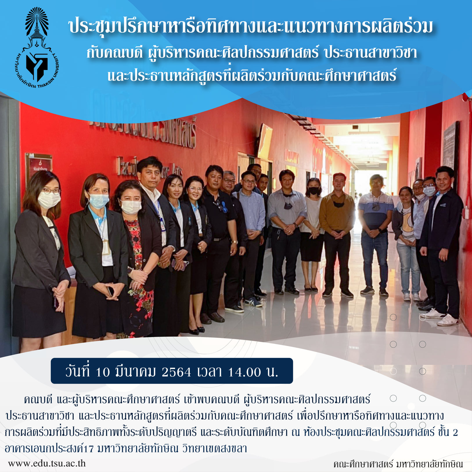 การประชุมปรึกษาหารือทิศทางและแนวทางการผลิตร่วมกับคณบดี ผู้บริหารคณะศิลปกรรมศาสตร์ ประธานสาขาวิชา และประธานหลักสูตรที่ผลิตร่วมกับคณะศึกษาศาสตร์