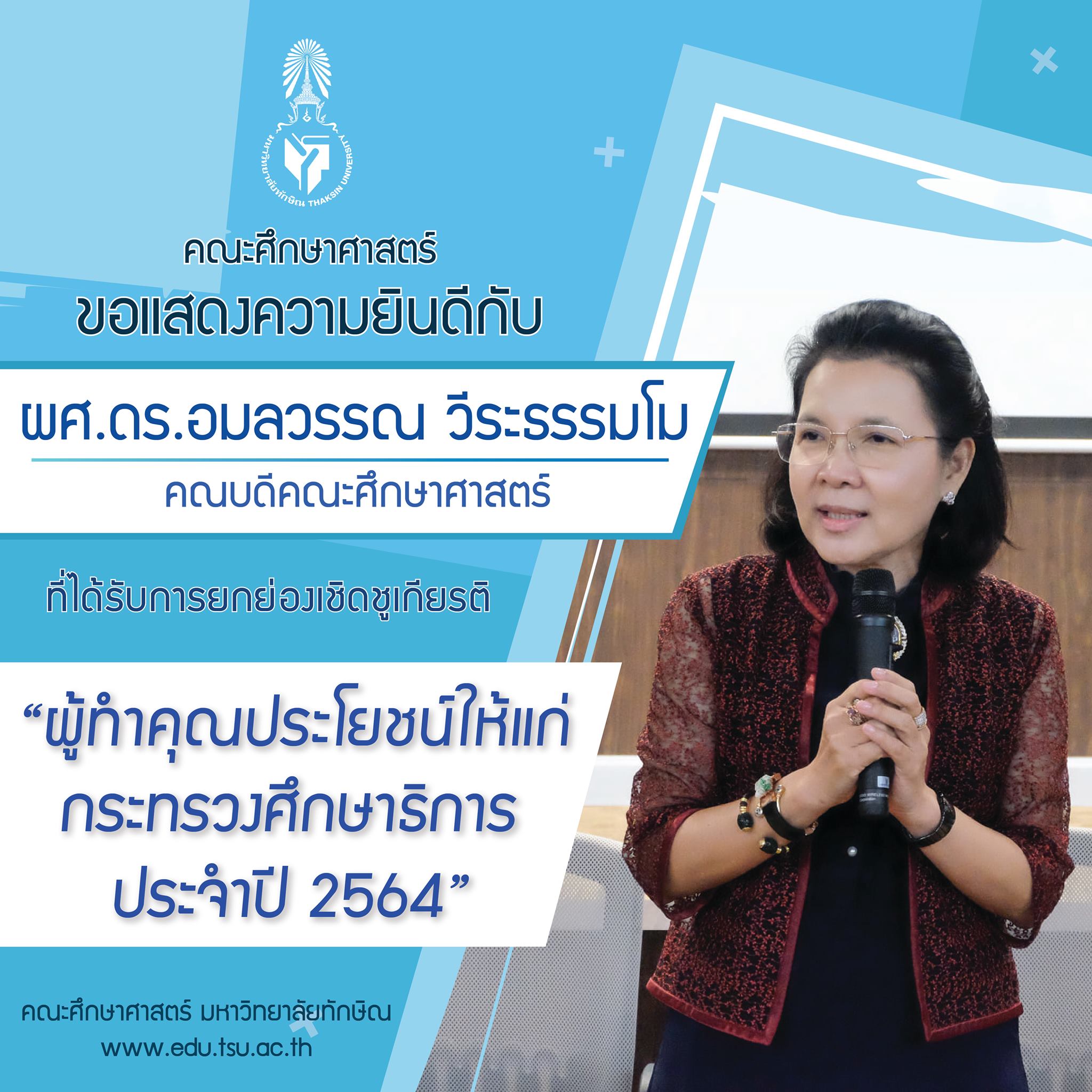ขอแสดงความยินดีกับ ผศ.ดร.อมลวรรณ วีระธรรมโม คณบดีคณะศึกษาศาสตร์ ที่ได้รับการยกย่องเชิดชูเกียรติ "ผู้ทำคุณประโยชน์ให้แก่กระทรวงศึกษาธิการ ประจำปี 2564 "