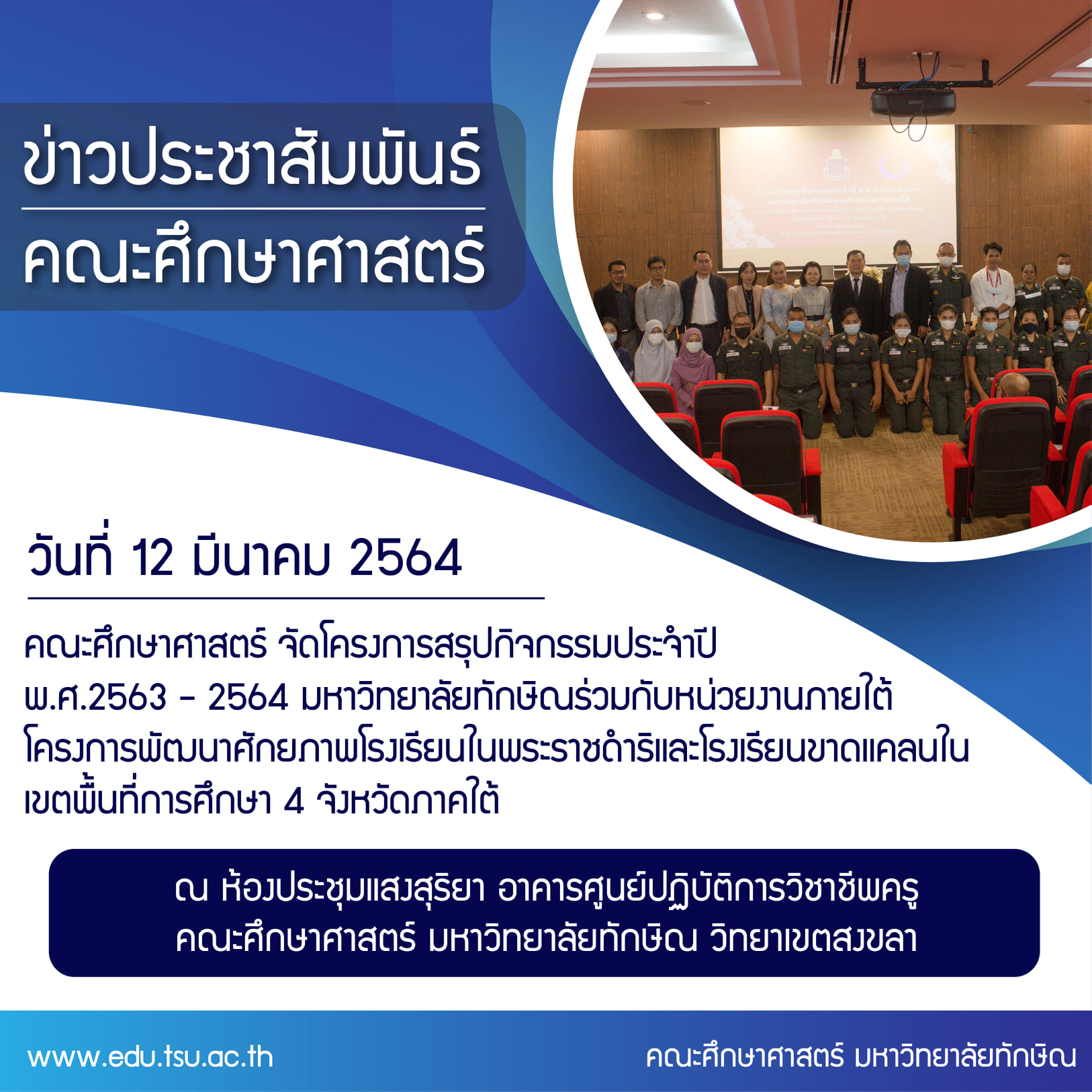โครงการสรุปกิจกรรมประจำปี พ.ศ.2563 - 2564 มหาวิทยาลัยทักษิณร่วมกับหน่วยงานภายใต้โครงการพัฒนาศักยภาพโรงเรียนในพระราชดำริและโรงเรียนขาดแคลนในเขตพื้นที่การศึกษา 4 จังหวัดภาคใต้