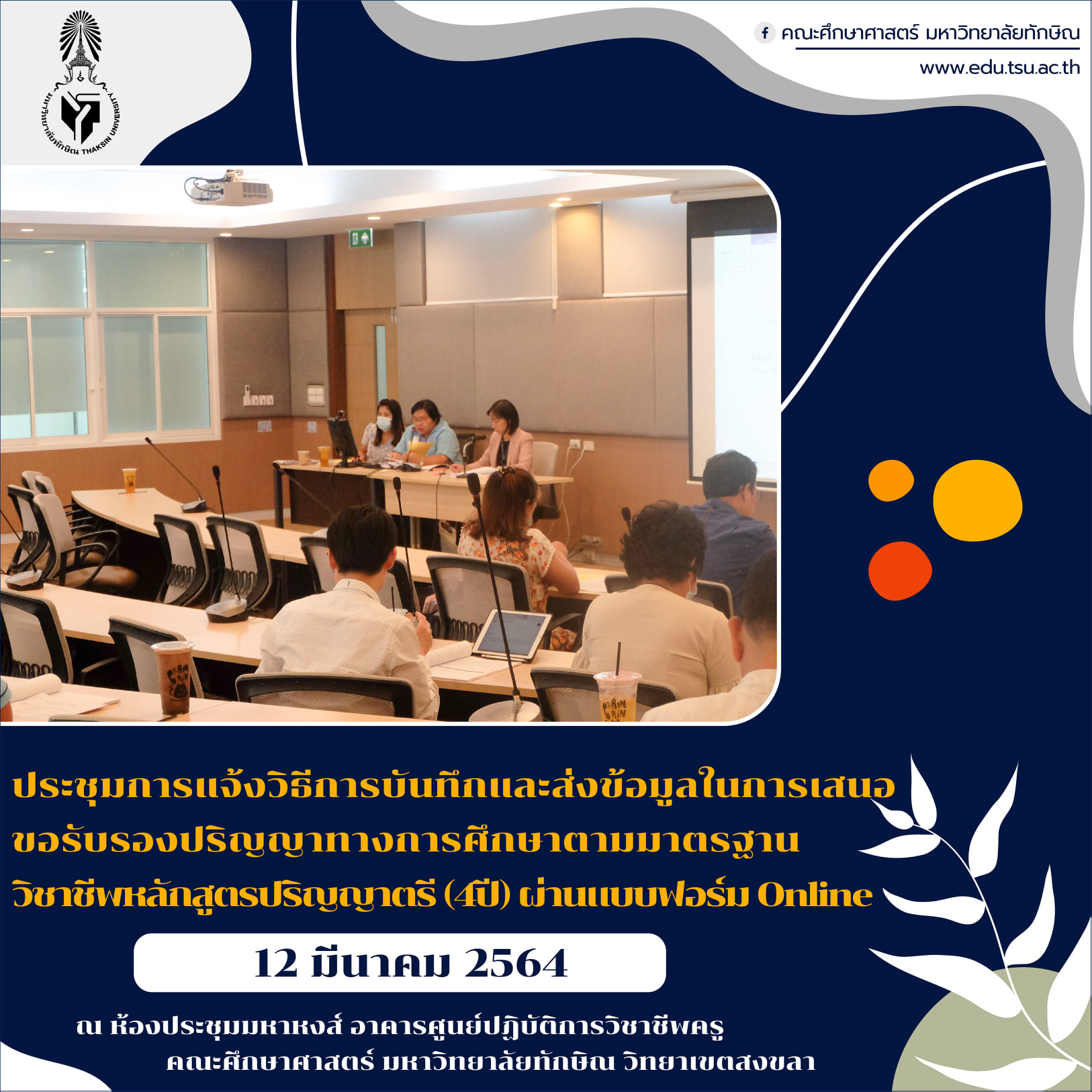 การแจ้งวิธีการบันทึกและส่งข้อมูลในการเสนอ ขอรับรองปริญญาทางการศึกษาตามมาตรฐาน วิชาชีพหลักสูตรปริญญาตรี (4ปี) ผ่านแบบฟอร์ม Online