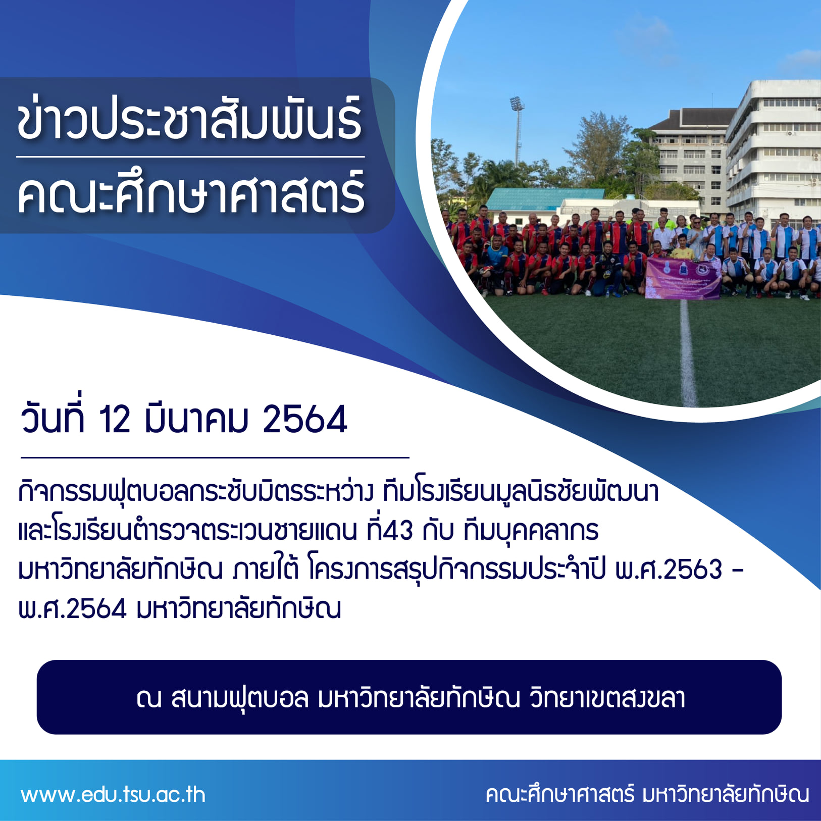 กิจกรรมฟุตบอลกระชับมิตรระหว่าง ทีมโรงเรียนมูลนิธิชัยพัฒนาและโรงเรียนตำรวจตระเวนชายแดน ที่43 กับ ทีมบุคคลากร มหาวิทยาลัยทักษิณ