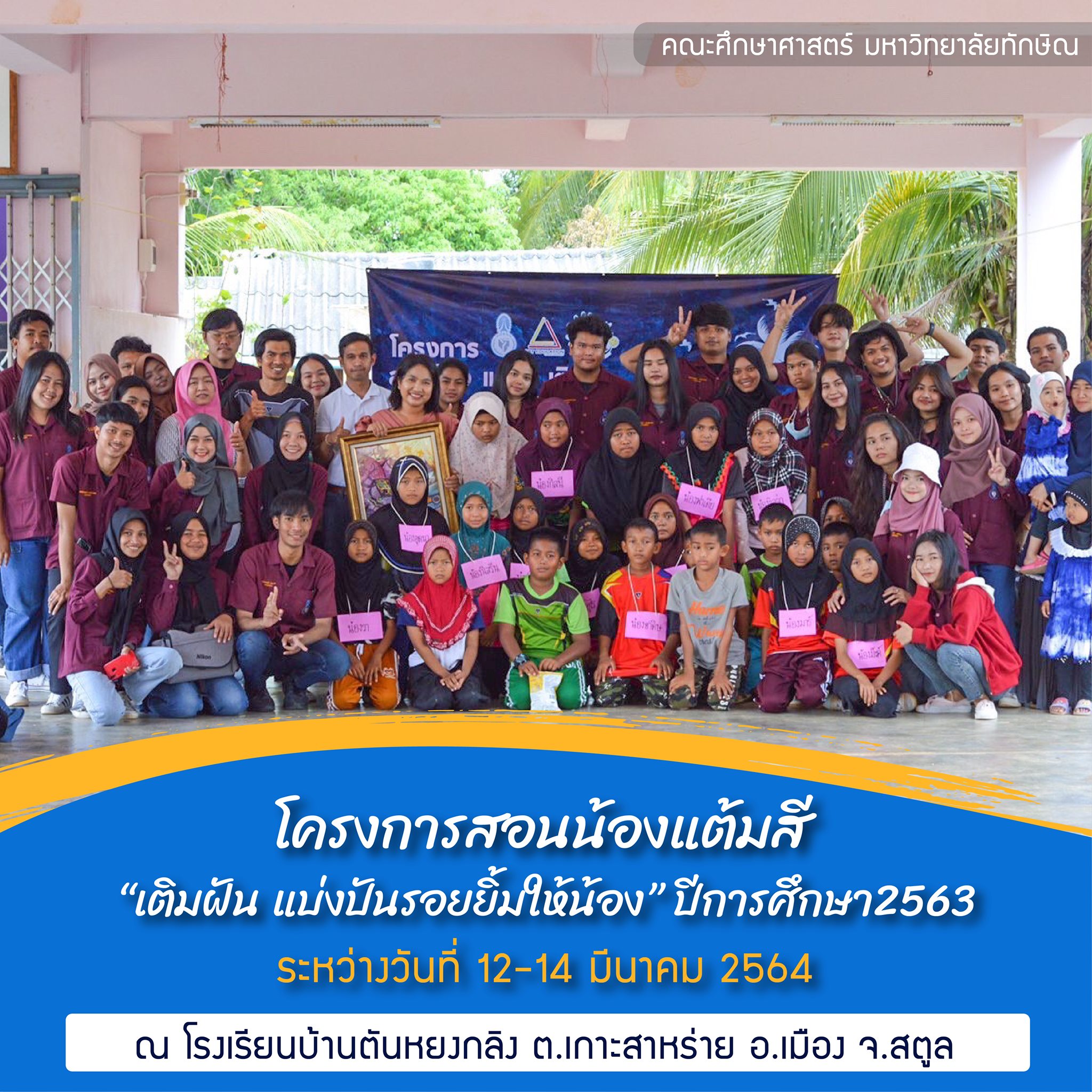 โครงการสอนน้องแต้มสี “ เติมฝัน แบ่งปันรอยยิ้มให้น้อง ” ปีการศึกษา 2563