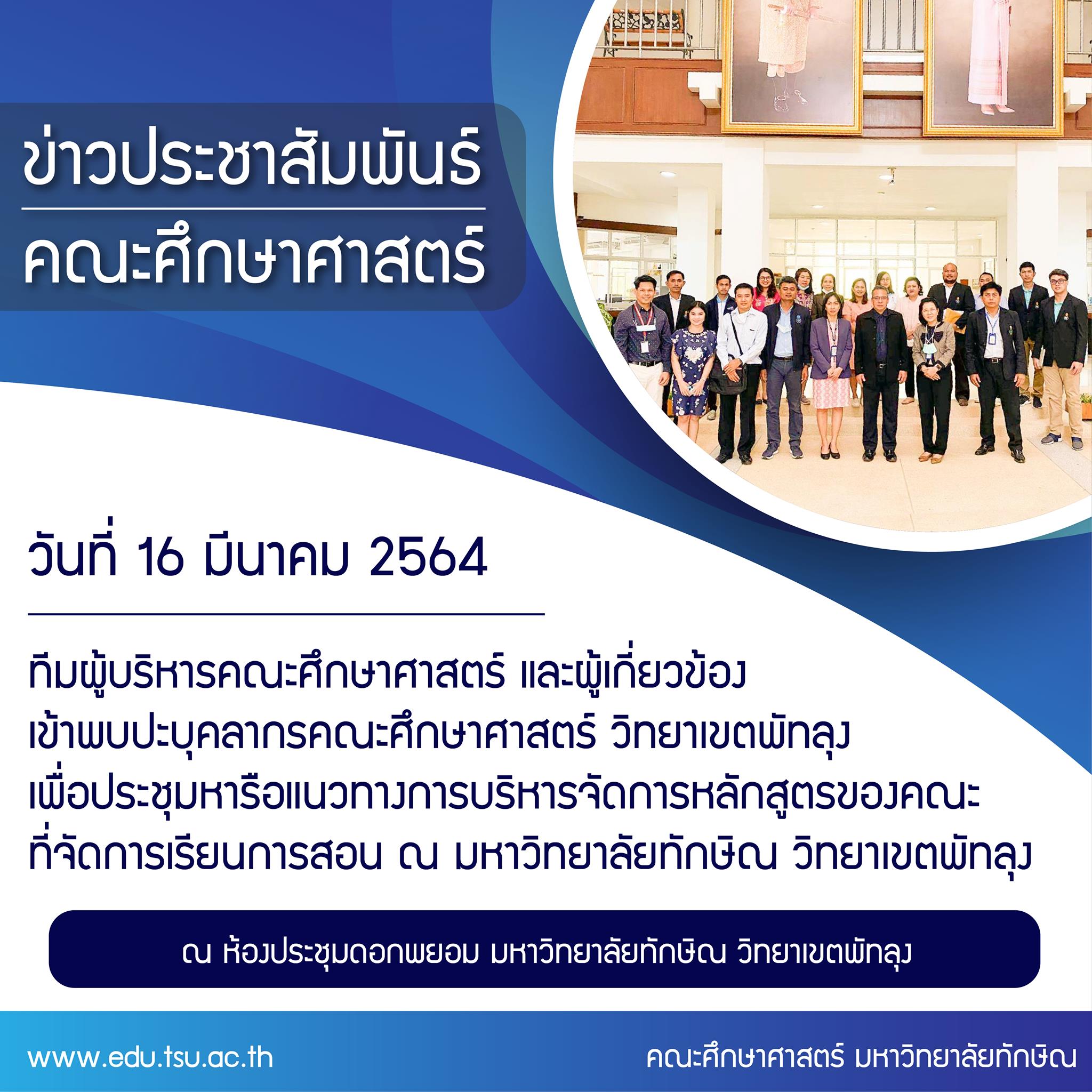 ทีมผู้บริหารคณะศึกษาศาสตร์ และผู้เกี่ยวข้องเข้าพบปะบุคลากรคณะศึกษาศาสตร์ วิทยาเขตพัทลุง