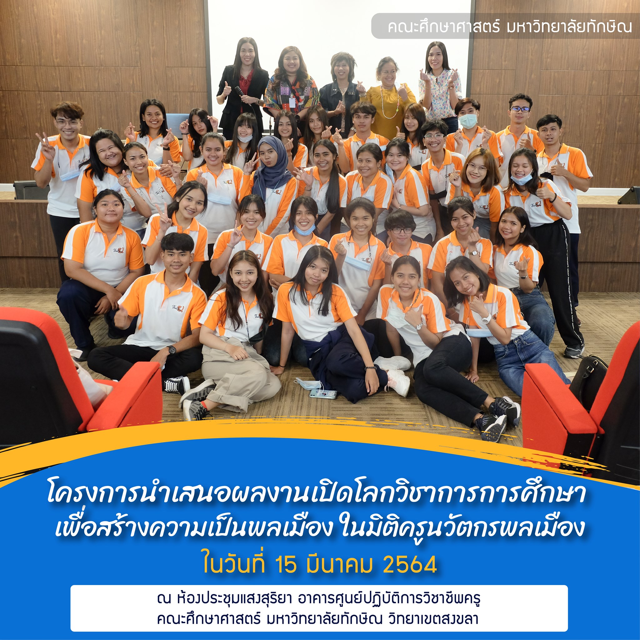 โครงการนำเสนอผลงานเปิดโลกวิชาการการศึกษา เพื่อสร้างความเป็นพลเมืองในมิติครูนวัตกรพลเมือง