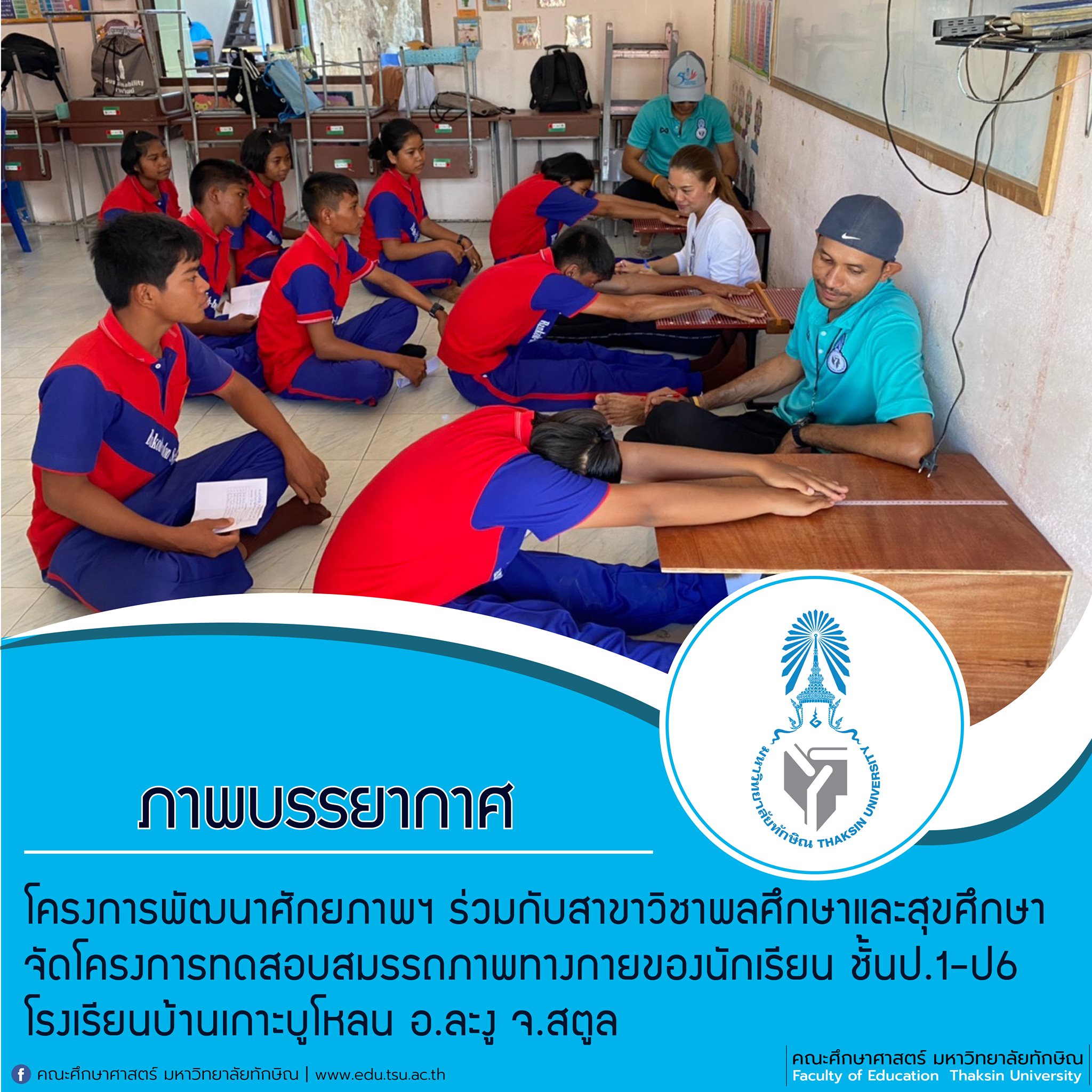 โครงการพัฒนาศักยภาพฯ ร่วมกับสาขาวิชาพลศึกษาและสุขศึกษา จัดโครงการทดสอบสมรรถภาพทางกายของนักเรียน ชั้นป.1-ป6