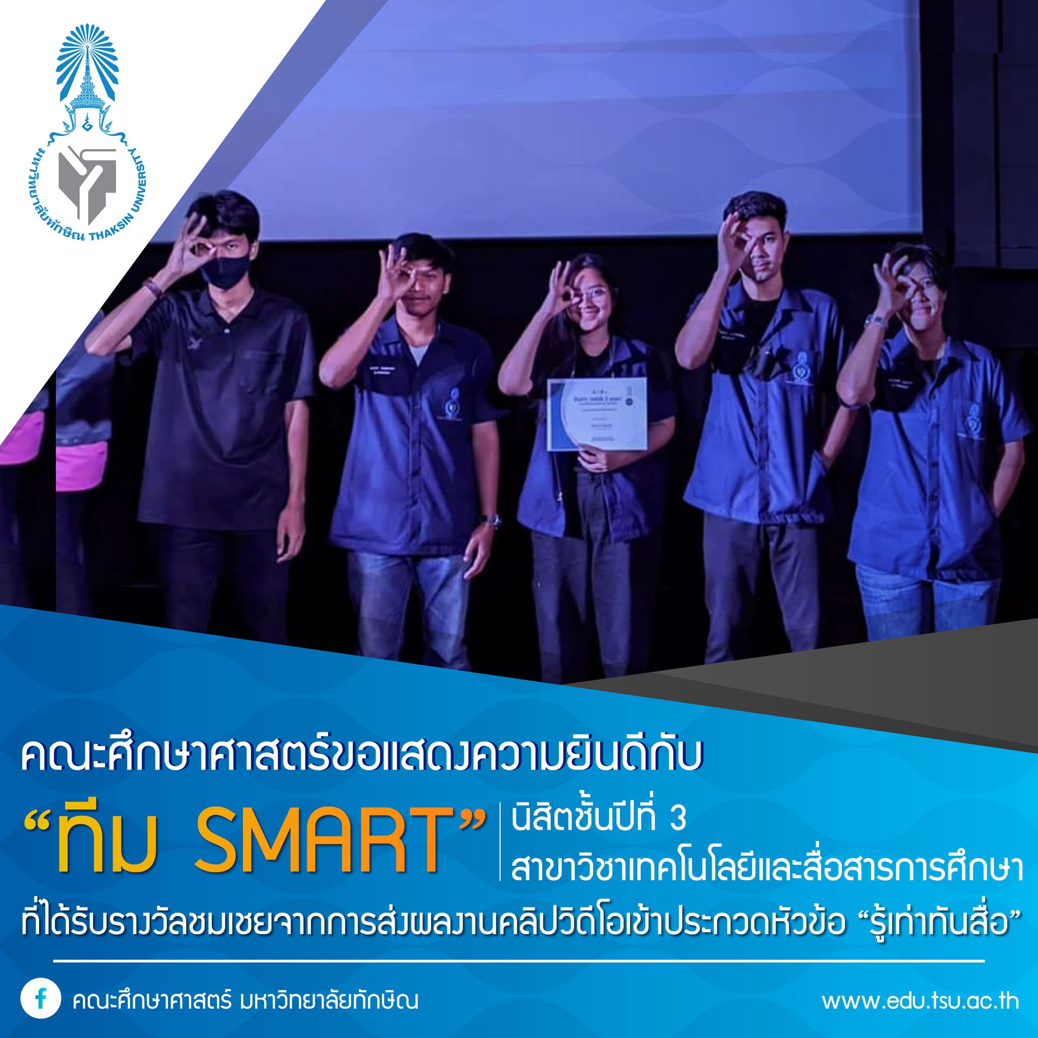 ขอแสดงความยินดีกับ ทีม SMART ที่ได้รับรางวัลชมเชยจากการส่งผลงานคลิปวีดิโอเข้าประกวด หัวข้อ “รู้เท่าทันสื่อ”