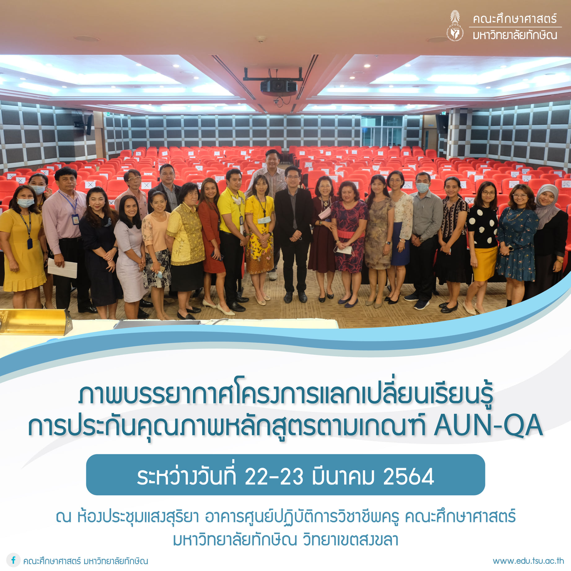 โครงการแลกเปลี่ยนเรียนรู้การประกันคุณภาพหลักสูตรตามเกณฑ์ AUN-QA