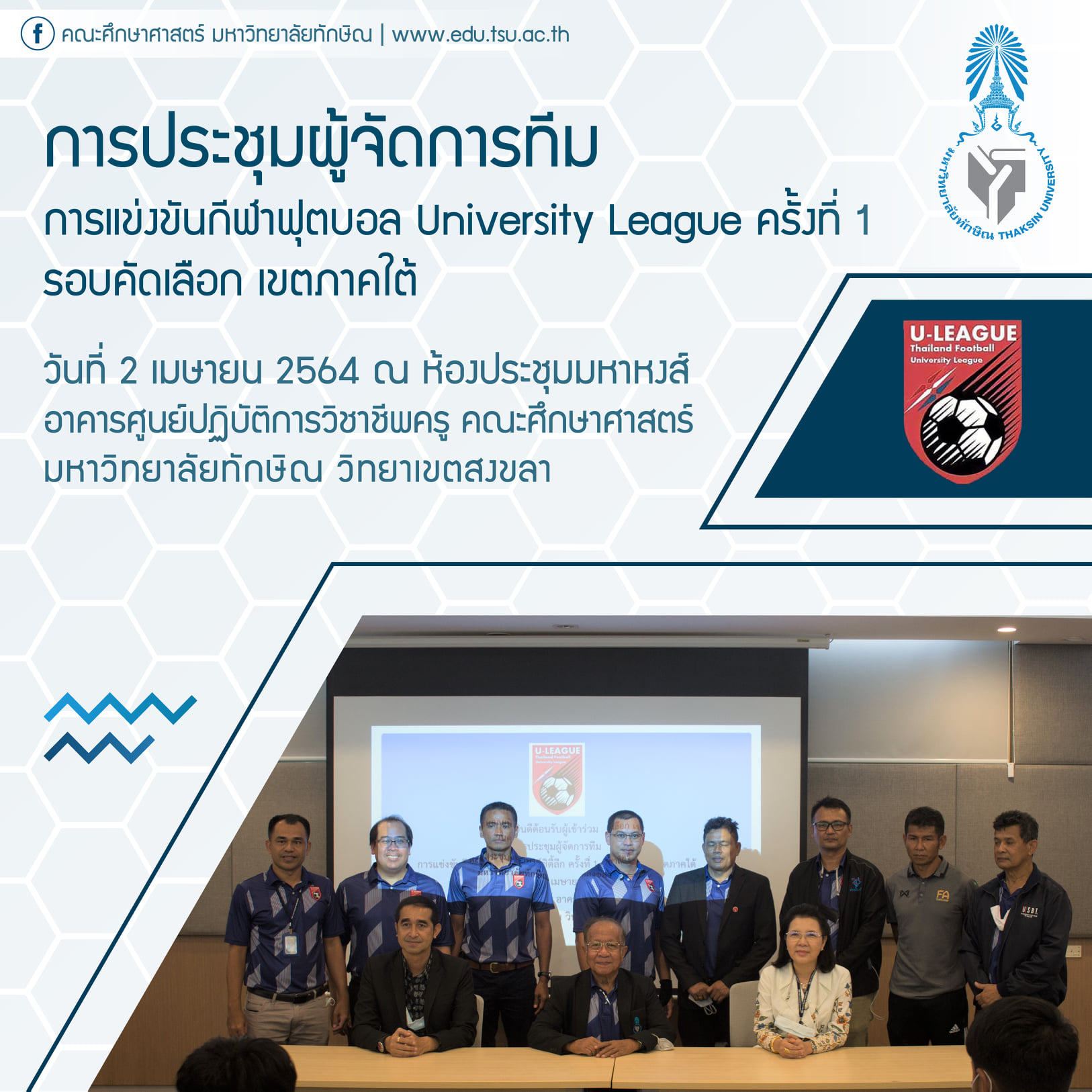 การประชุมผู้จัดการทีม การแข่งขันกีฬาฟุตบอล University League ครั้งที่ 1 รอบคัดเลือก เขตภาคใต้