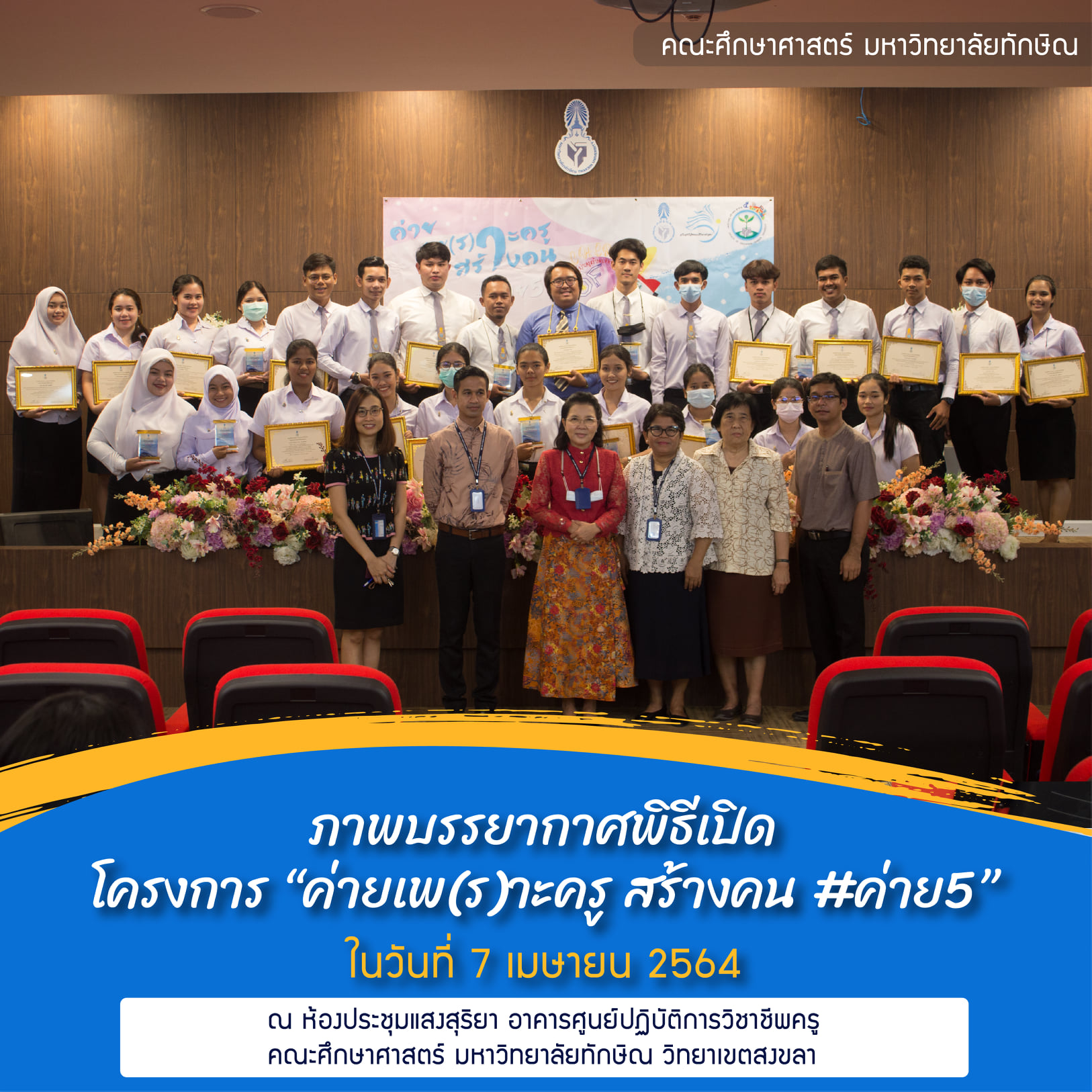 โครงการ “ค่ายเพ(ร)าะครู สร้างคน #ค่าย 5”