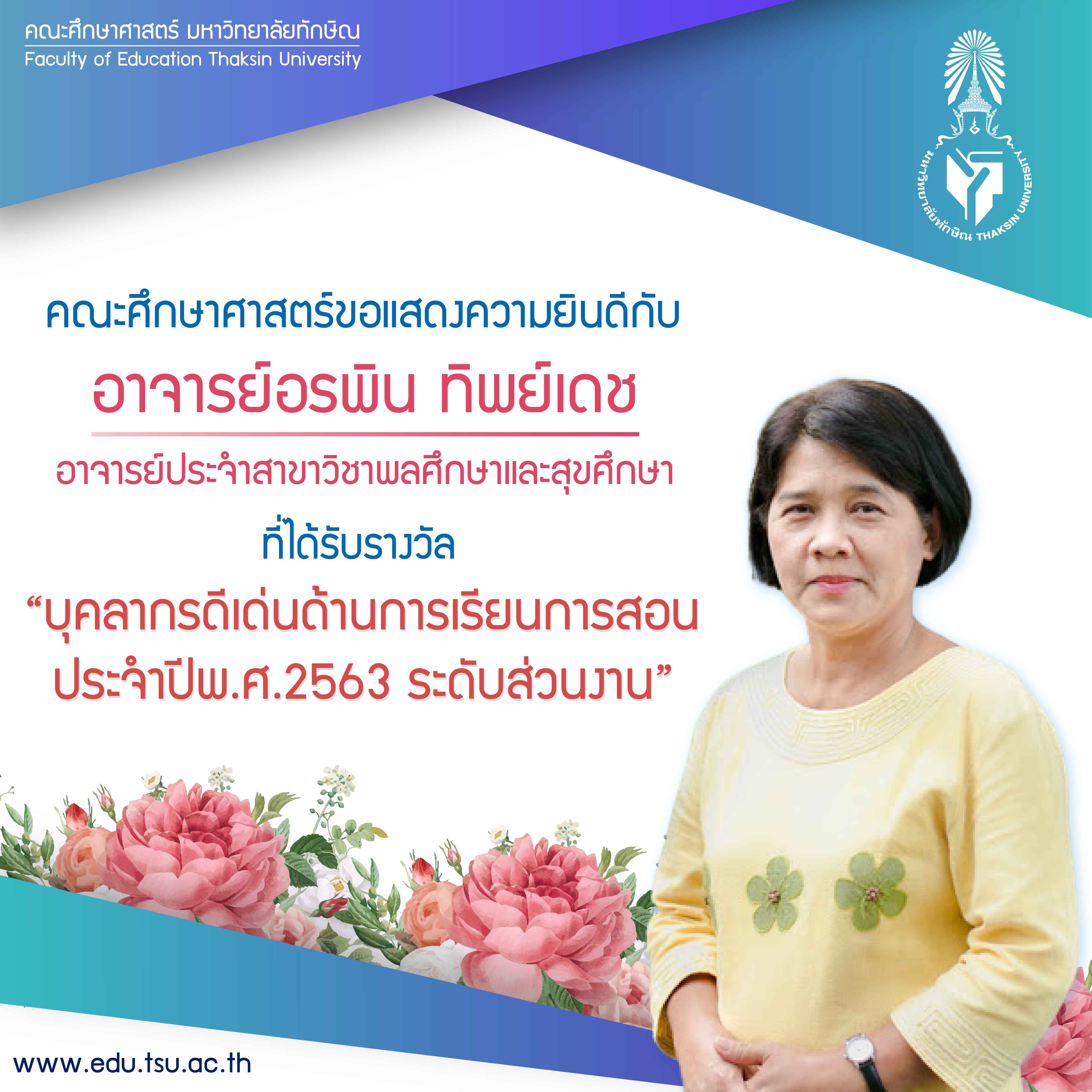 ขอแสดงความยินดีกับ อาจารย์อรพิน ทิพย์เดช ที่ได้รับรางวัล "บุคลากรดีเด่นด้านการเรียนการสอน ประจำปีพ.ศ.2563 ระดับส่วนงาน "