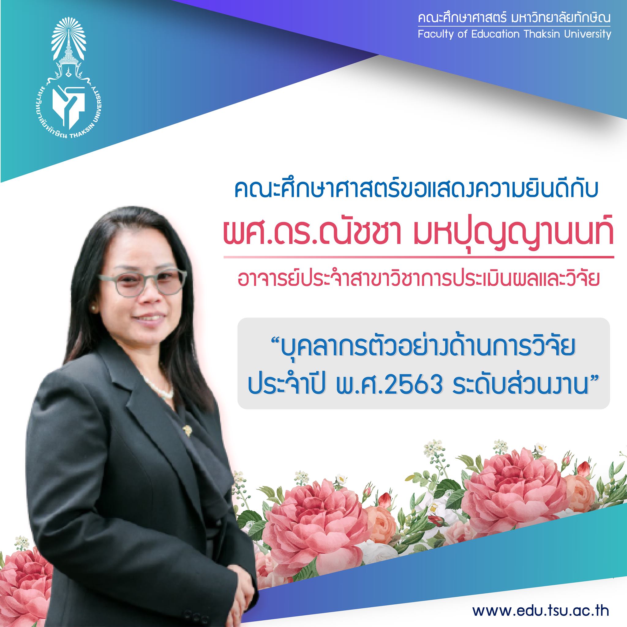 ขอแสดงความยินดีกับผศ.ดร.ณัชชา มหปุญญานนท์ ที่ได้รับการคัดเลือก "บุคลากรดีเด่นด้านการวิจัย  ประจำปีพ.ศ.2563 ระดับส่วนงาน"