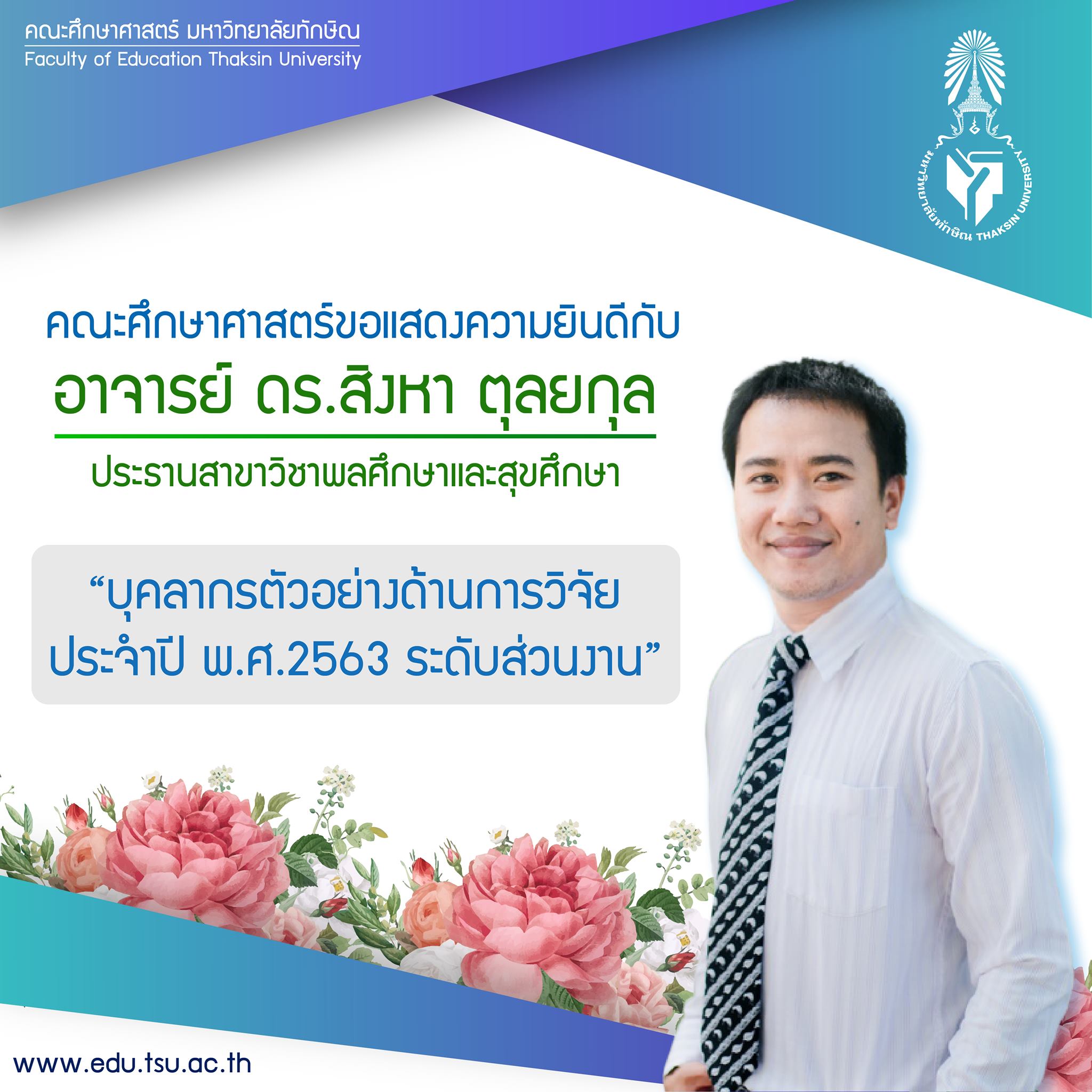 ขอแสดงความยินดีกับ อาจารย์ ดร.สิงหา ตุลยกุล ที่ได้รับการคัดเลือก "บุคลากรดีเด่นด้านการวิจัย  ประจำปีพ.ศ.2563 ระดับส่วนงาน"