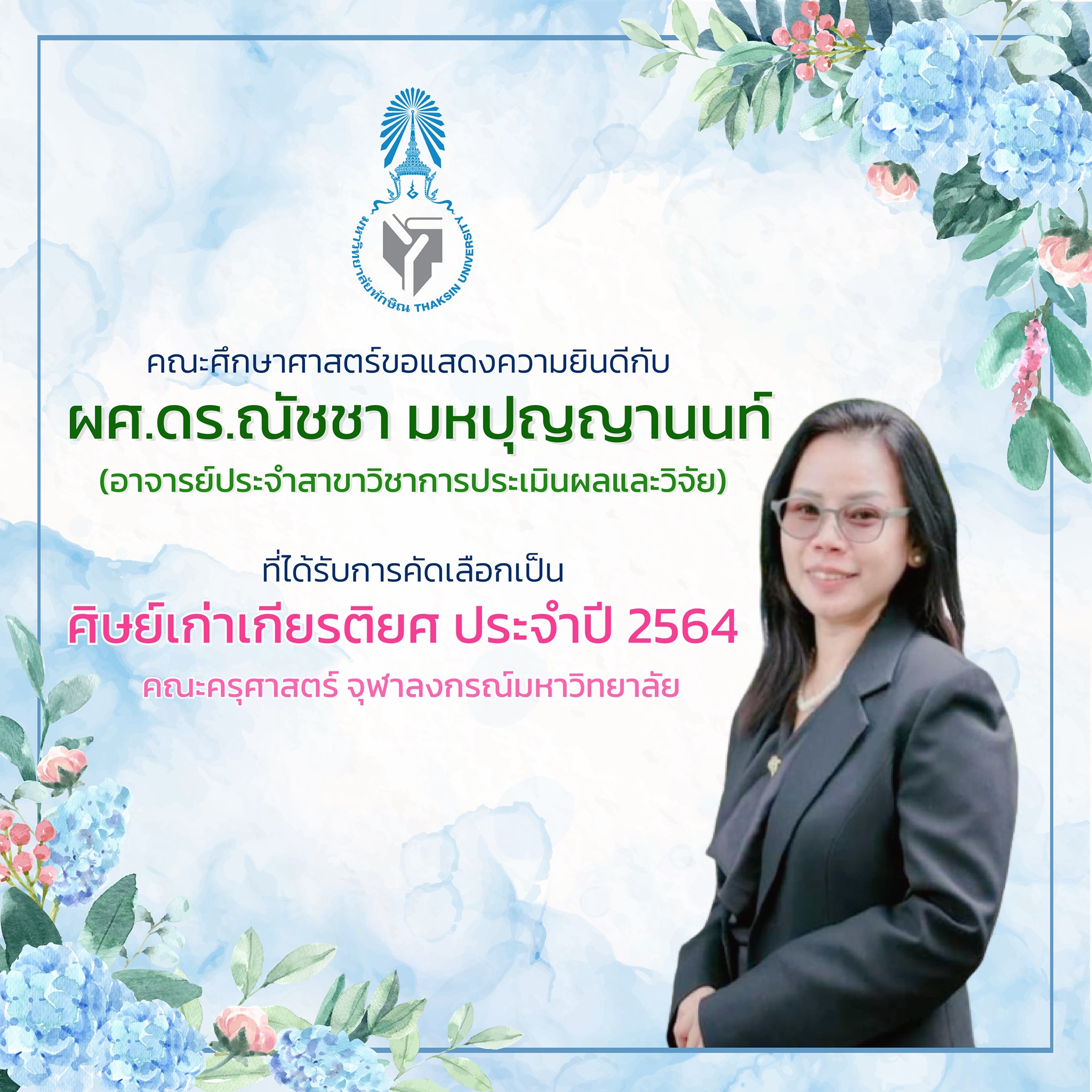 ขอแสดงความยินดีกับ ผศ.ดร.ณัชชา มหปุญญานนท์ ที่ได้รับการคัดเลือก ศิษย์เก่าเกียรติยศ ประจำปี 2564 ประเภทผู้สร้างชื่อเสียงในระดับนานาชาติ