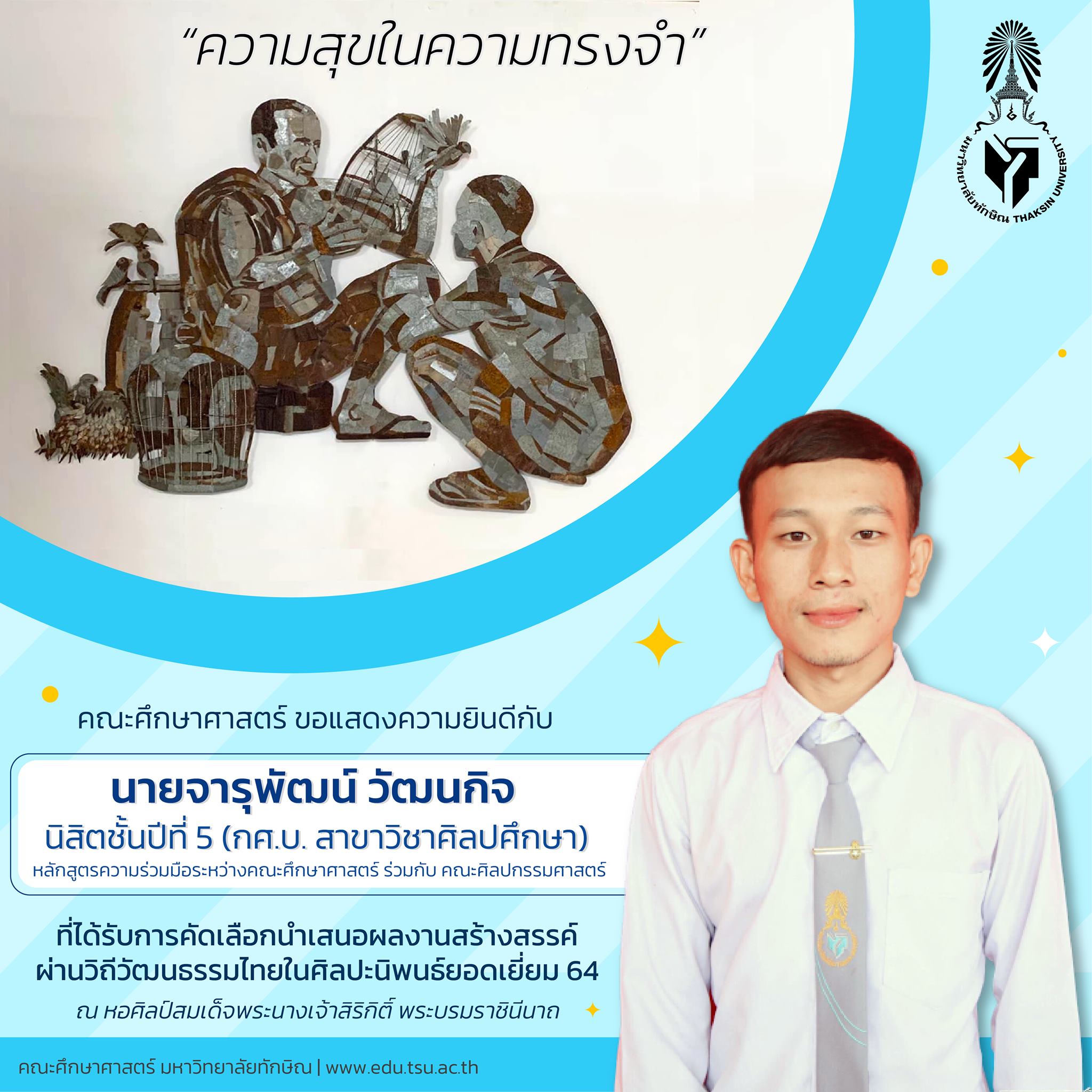 ขอแสดงความยินดีกับ นายจารุพัฒน์ วัฒนกิจ นิสิตชั้นปีที่ 5 (กศ.บ. สาขาวิชาศิลปศึกษา) ที่ได้รับการคัดเลือกนำเสนอผลงานสร้างสรรค์ผ่านวิถีวัฒนธรรมไทยในศิลปะนิพนธ์ยอดเยี่ยม 64
