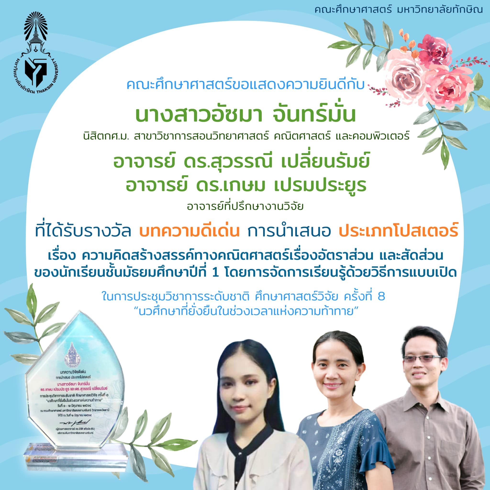 ขอแสดงความยินดีกับ นางสาวอัซมา จันทร์มั่น ที่ได้รับรางวัล “บทความดีเด่น” การนำเสนอ “ประเภทโปสเตอร์”