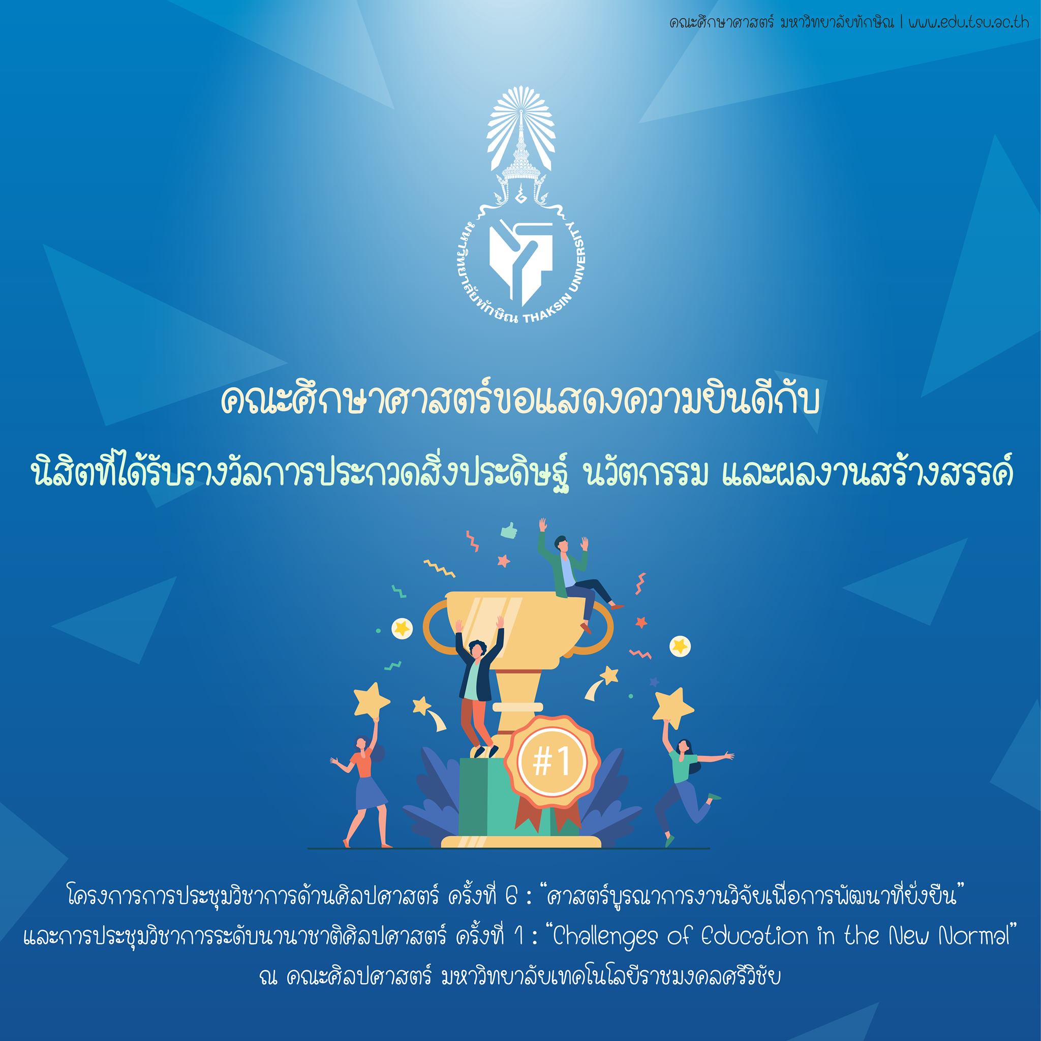 คณะศึกษาศาสตร์ขอแสดงความยินดีกับ นิสิตและคณาจารย์หลักสูตรกศ.บ.เคมี ที่ได้รับรางวัลการประกวดสิ่งประดิษฐ์ นวัตกรรม และผลงานสร้างสรรค์ จำนวน 22 รายการ
