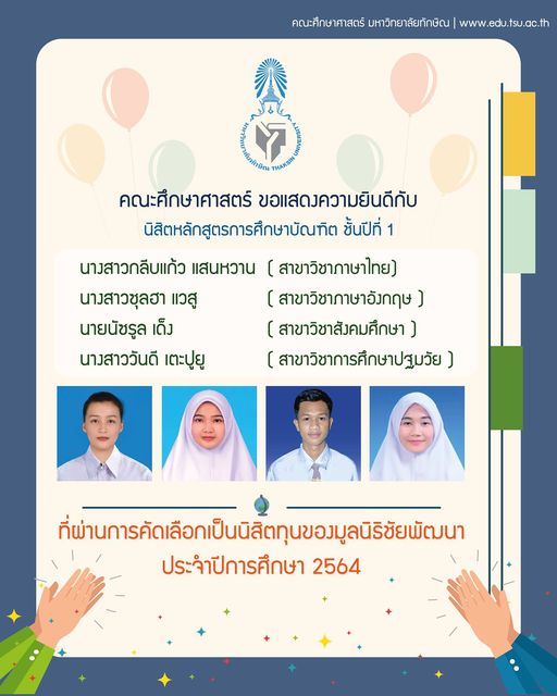 คณะศึกษาศาสตร์ ขอแสดงความยินดีกับ นิสิตหลักสูตรการศึกษาบัณฑิต (หลักสูตร 4 ปี) ชั้นปีที่ 1 จำนวน 4 คน