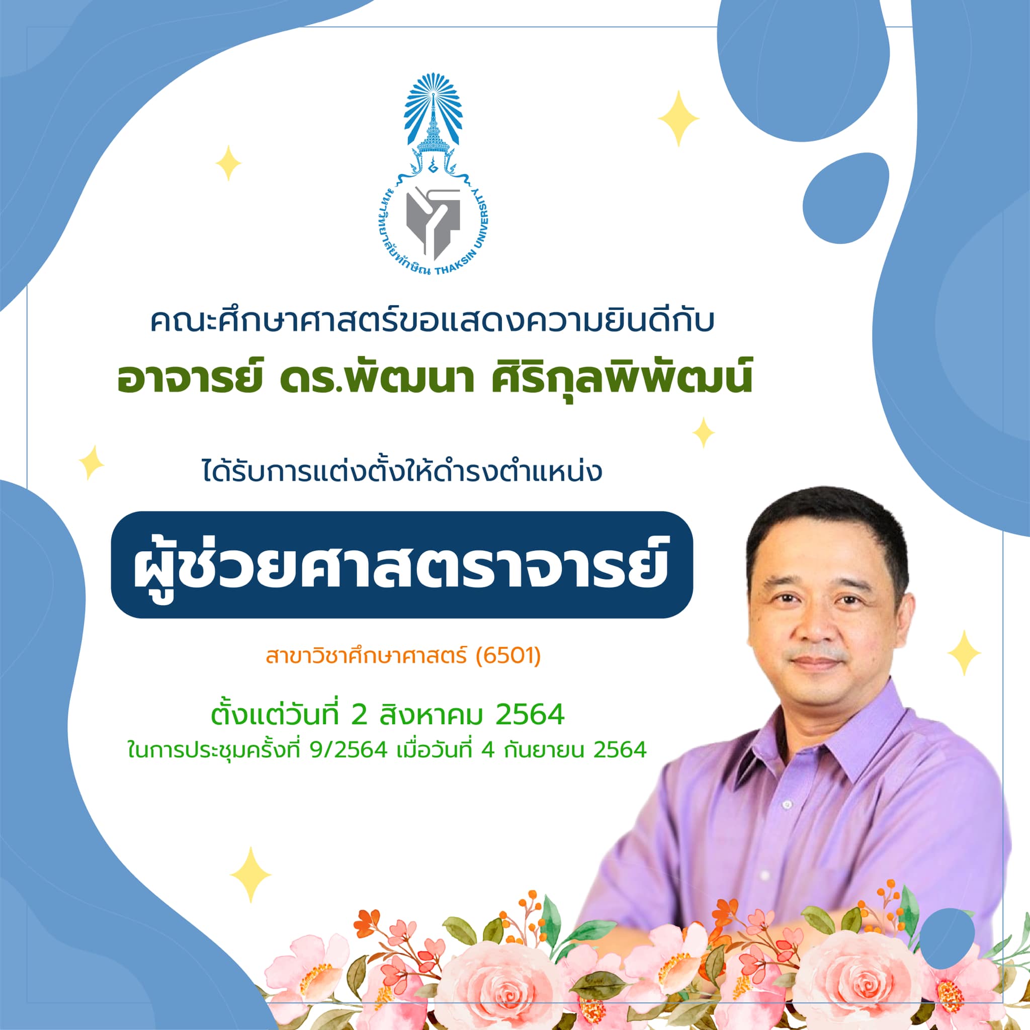 ขอแสดงความยินดีกับ อาจารย์ ดร.พัฒนา ศิริกุลพิพัฒน์ ที่ได้รับการแต่งตั้งให้ดำรงตำแหน่ง ผู้ช่วยศาสตราจารย์