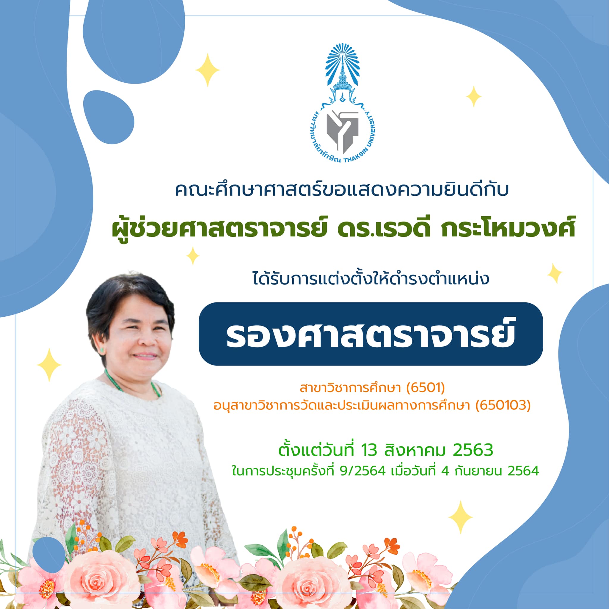 ขอแสดงความยินดีกับ ผู้ช่วยศาสตราจารย์ ดร.เรวดี กระโหมวงศ์ ที่ได้รับการแต่งตั้งให้ดำรงตำแหน่ง รองศาสตราจารย์