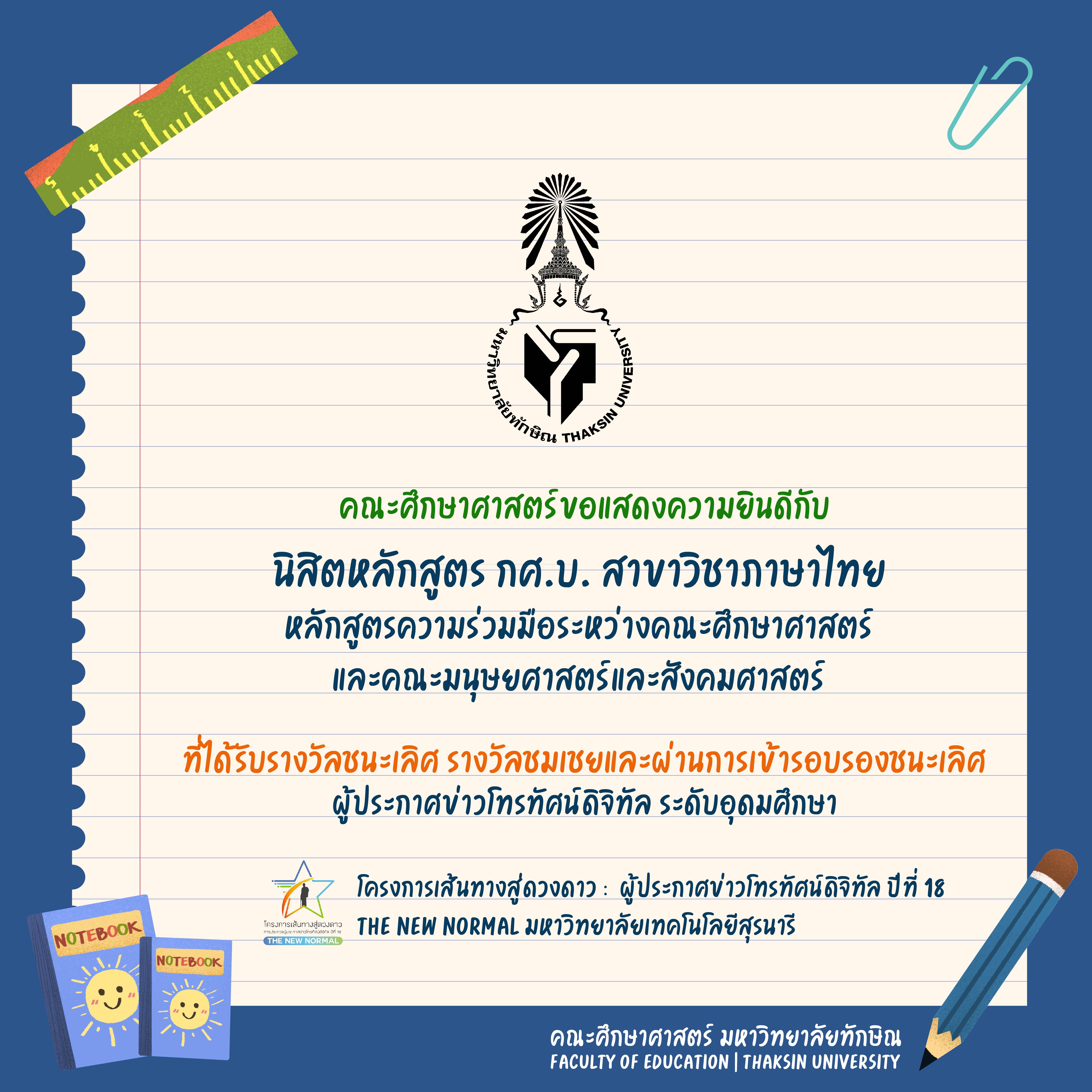 ขอแสดงความยินดีกับ นิสิตหลักสูตร กศ.บ. สาขาวิชาภาษาไทย ที่ได้รับรางวัลในประกวดโครงการเส้นทางสู่ดวงดาว :  ผู้ประกาศข่าวโทรทัศน์ดิจิทัล ปีที่ 18