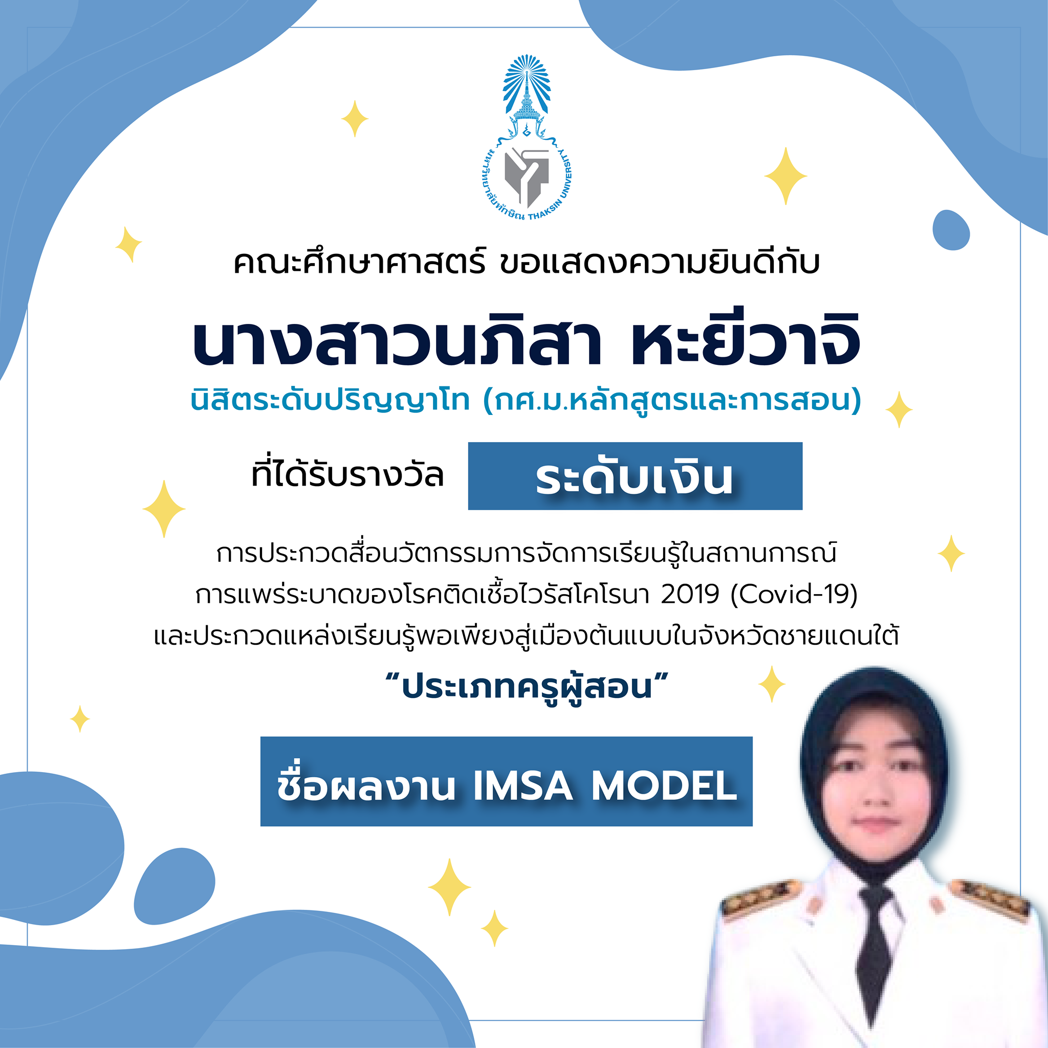 คณะศึกษาศาสตร์ขอแสดงความยินดีกับ นางสาวนภิสา หะยีวาจิ นิสิตระดับปริญญาโท กศ.ม.หลักสูตรและการสอน