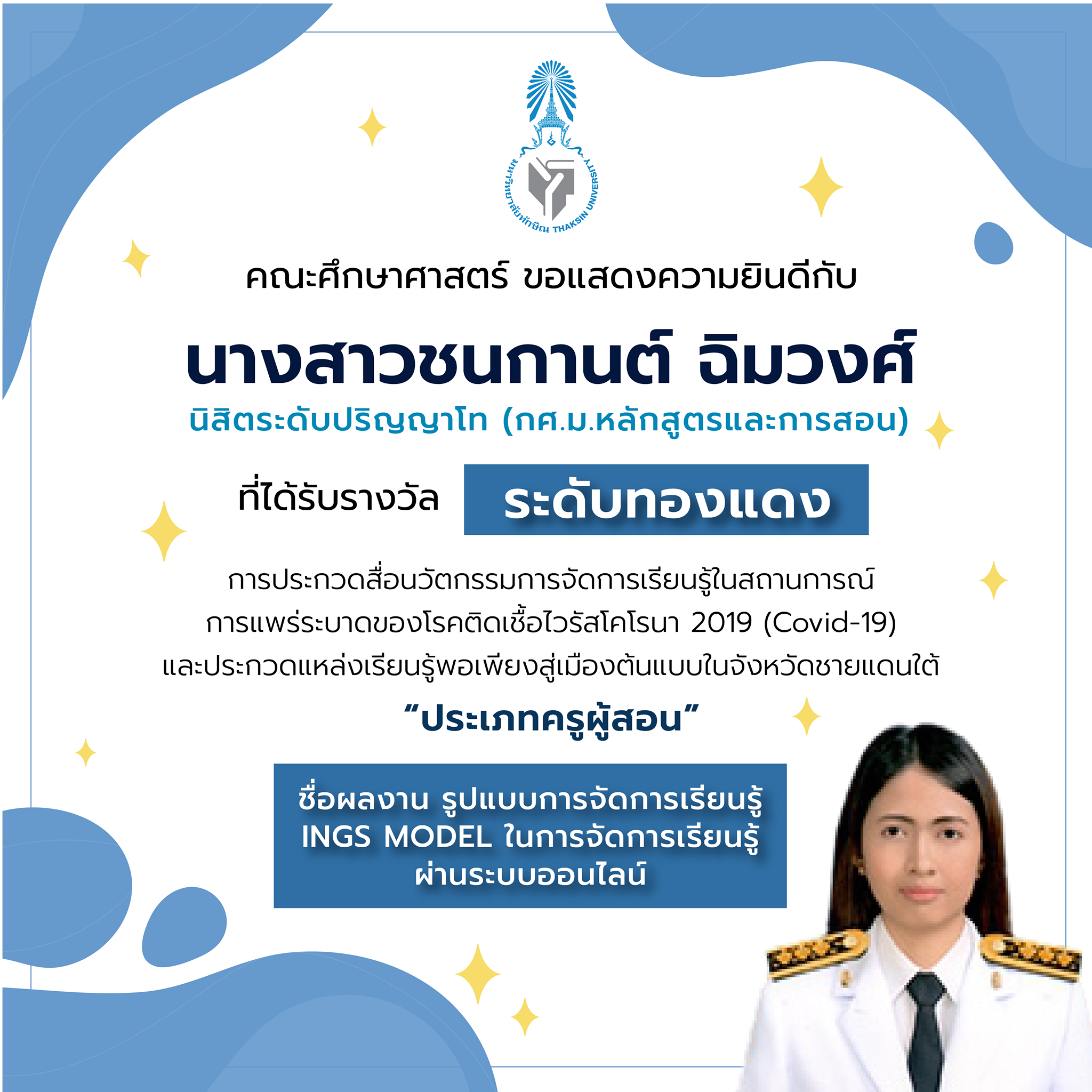 คณะศึกษาศาสตร์ขอแสดงความยินดีกับ นางสาวชนกานต์ ฉิมวงศ์ นิสิตระดับปริญญาโท กศ.ม.หลักสูตรและการสอน