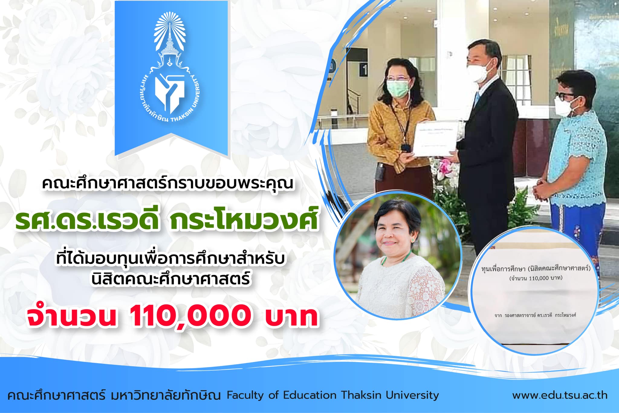 คณะศึกษาศาสตร์กราบขอบพระคุณ รศ.ดร.เรวดี กระโหมวงศ์ เป็นอย่างสูงที่ได้มอบเงินจำนวน 110,000 บาท เพื่อไว้เป็นกองทุนการศึกษาให้กับนิสิตคณะศึกษาศาสตร์ มหาวิทยาลัยทักษิณ