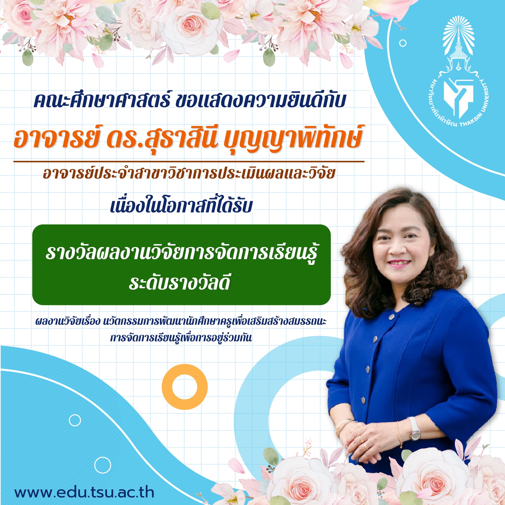 คณะศึกษาศาสตร์ ขอแสดงความยินดีกับ อาจารย์ ดร.สุธาสินี บุญญาพิทักษ์