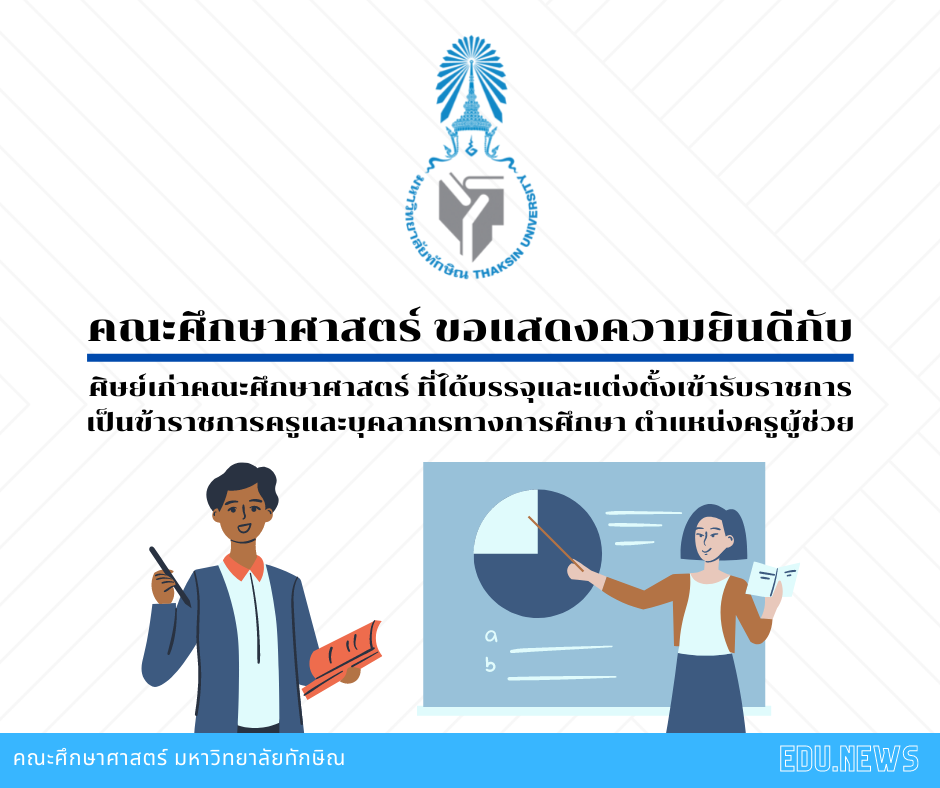 คณะศึกษาศาสตร์ ขอแสดงความยินดีกับศิษย์เก่า ที่ได้บรรจุและแต่งตั้งเข้ารับราชการเป็นข้าราชการครูและบุคลากรทางการศึกษาตำแหน่ง ครูผู้ช่วย