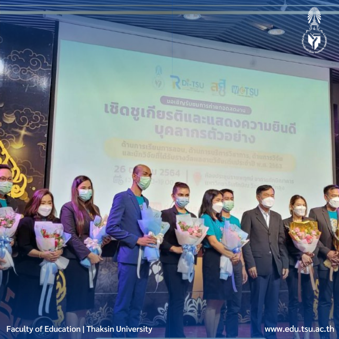 กิจกรรมเชิดชูเกียรติและแสดงความยินดีกับบุคลากรตัวอย่างด้านการเรียนการสอน ด้านการบริการวิชาการ ด้านการวิจัย และนักวิจัยที่ได้รับรางวัลผลงานวิจัยเด่นประจำปี พ.ศ. 2563