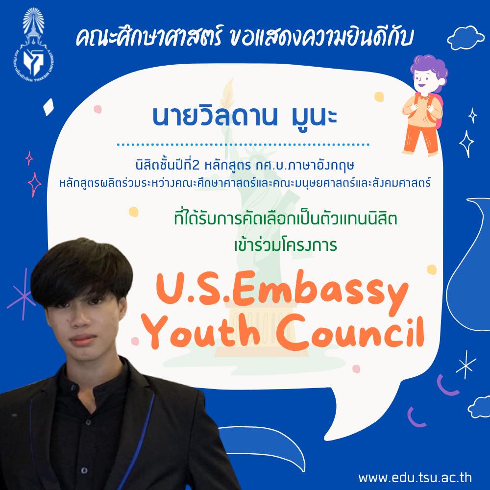 ขอแสดงความยินดีกับ นายวิลดาน มูนะ นิสิตชั้นปีที่2 หลักสูตร กศ.บ.ภาษาอังกฤษ ที่ได้รับการคัดเลือกเป็นตัวแทนนิสิตเข้าร่วมโครงการ “ U.S.Embassy Youth Council “